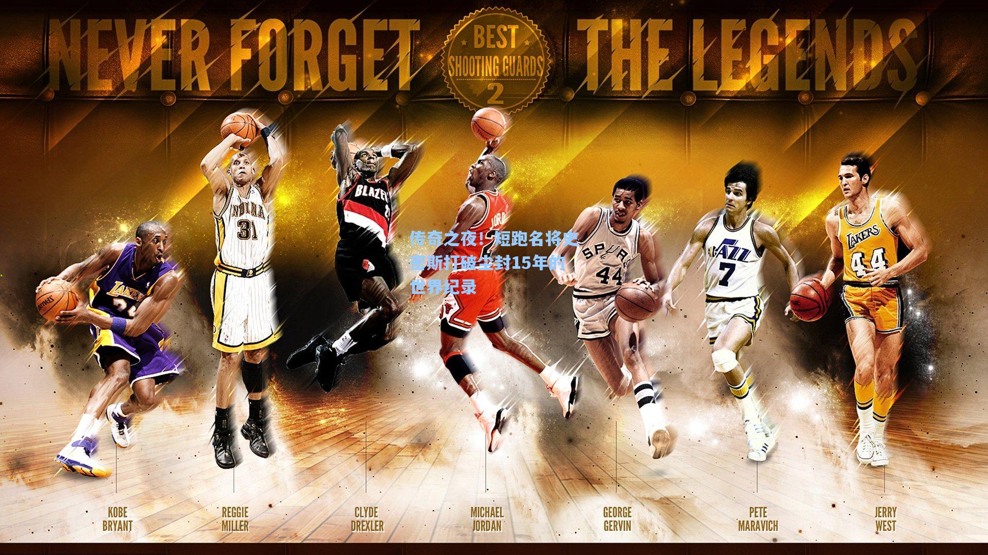 传奇之夜！短跑名将史密斯打破尘封15年的世界纪录