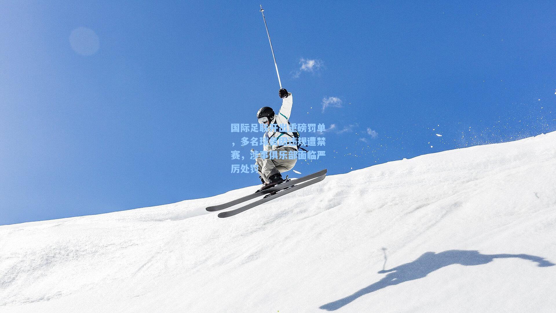 国际足联开出重磅罚单，多名球员因违规遭禁赛，涉事俱乐部面临严厉处罚