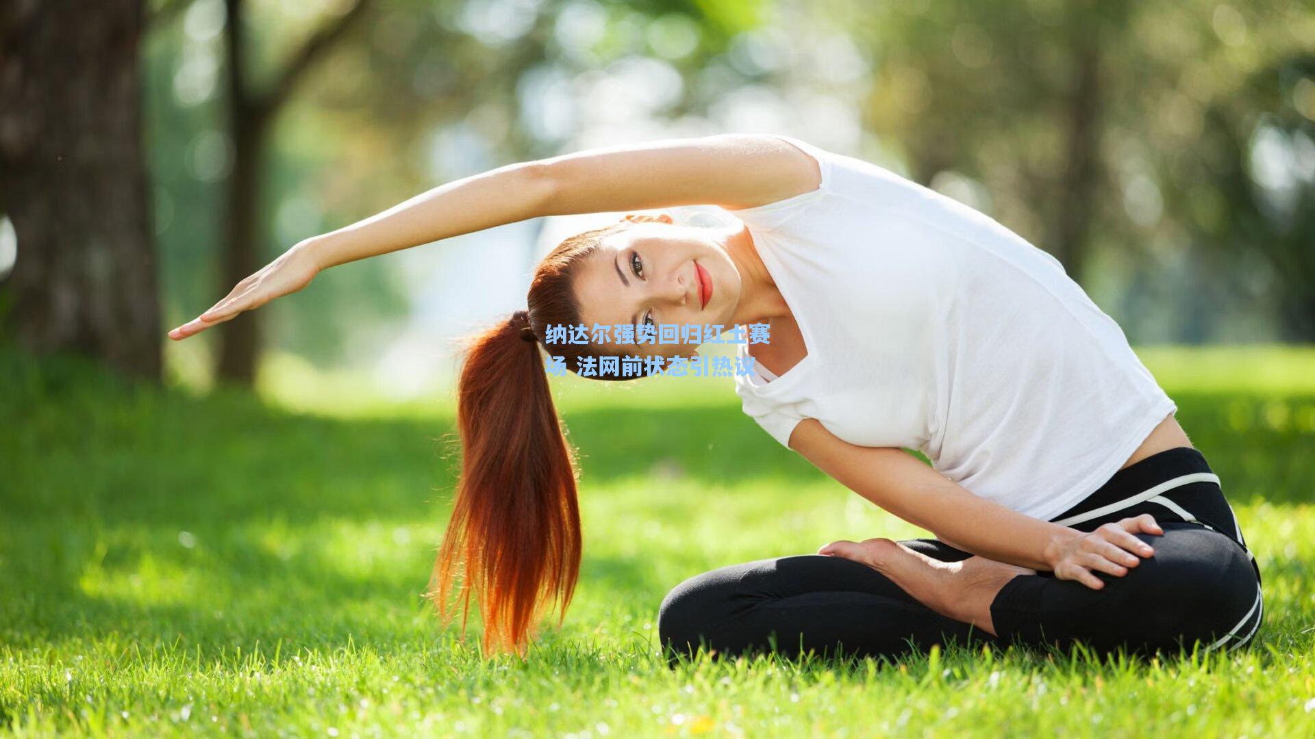 纳达尔强势回归红土赛场 法网前状态引热议