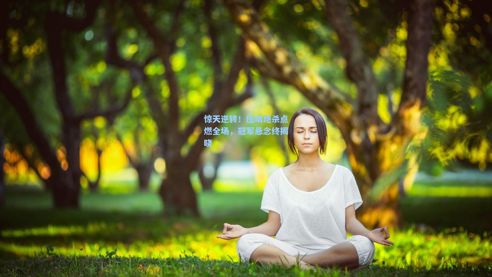 惊天逆转！压哨绝杀点燃全场，冠军悬念终揭晓