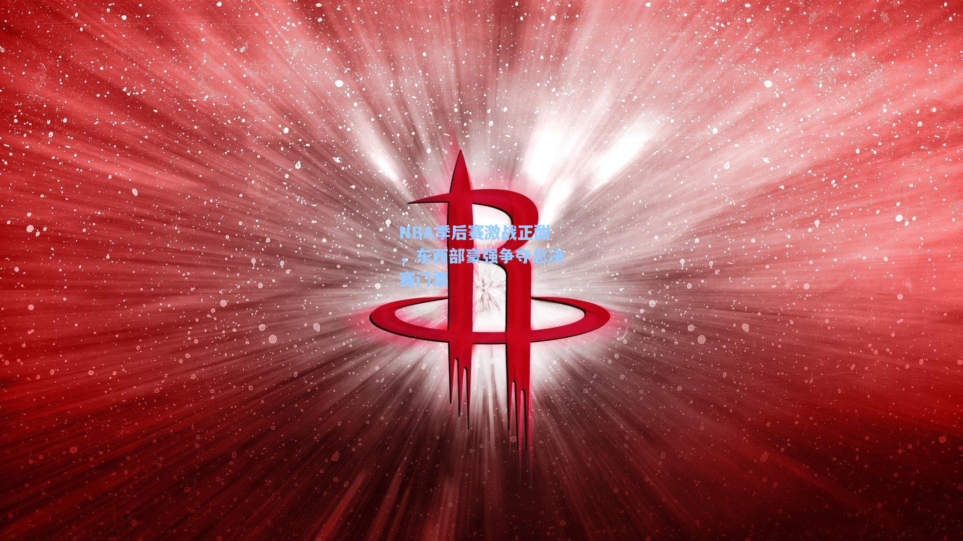NBA季后赛激战正酣，东西部豪强争夺总决赛门票