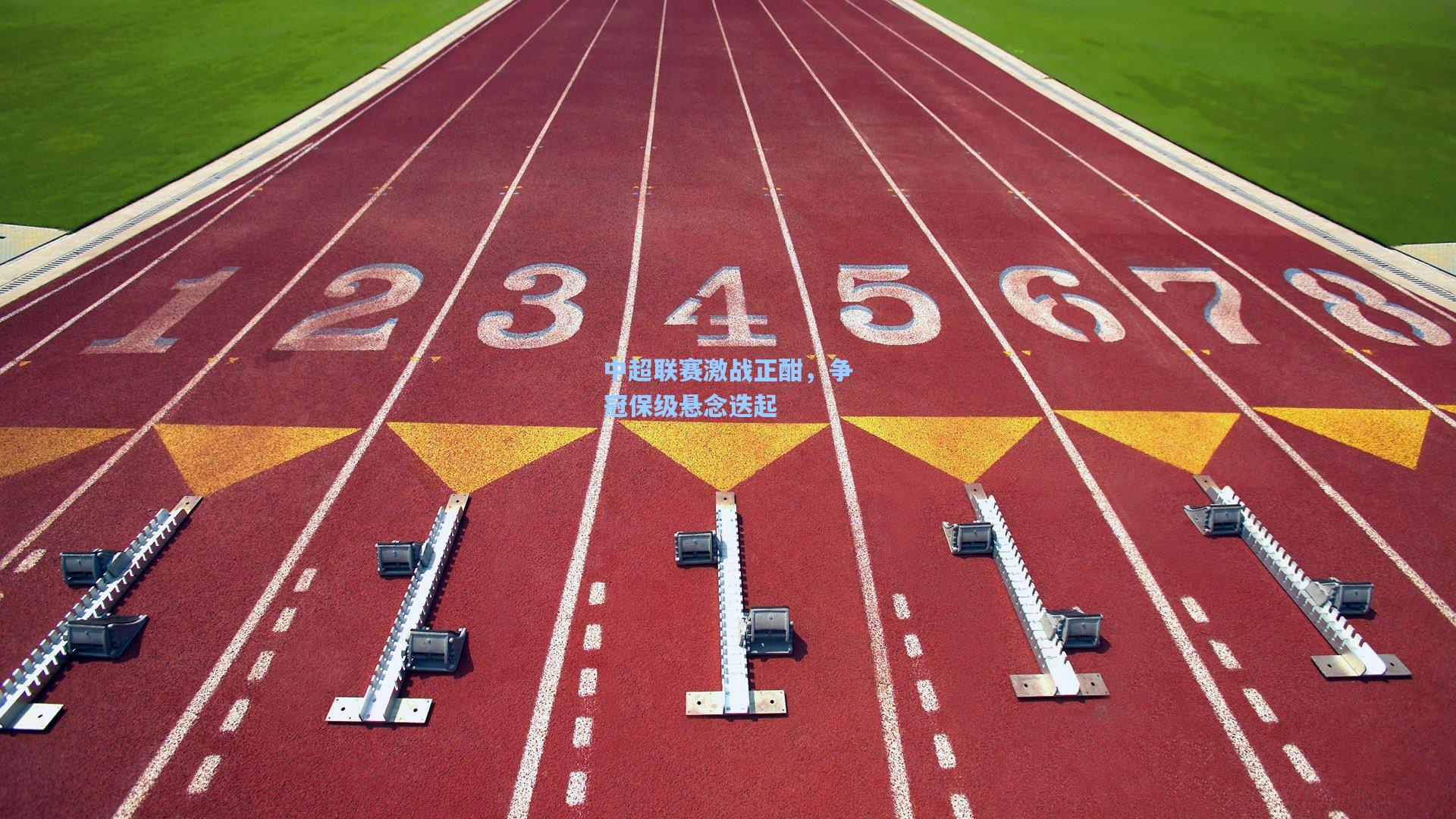中超联赛激战正酣，争冠保级悬念迭起