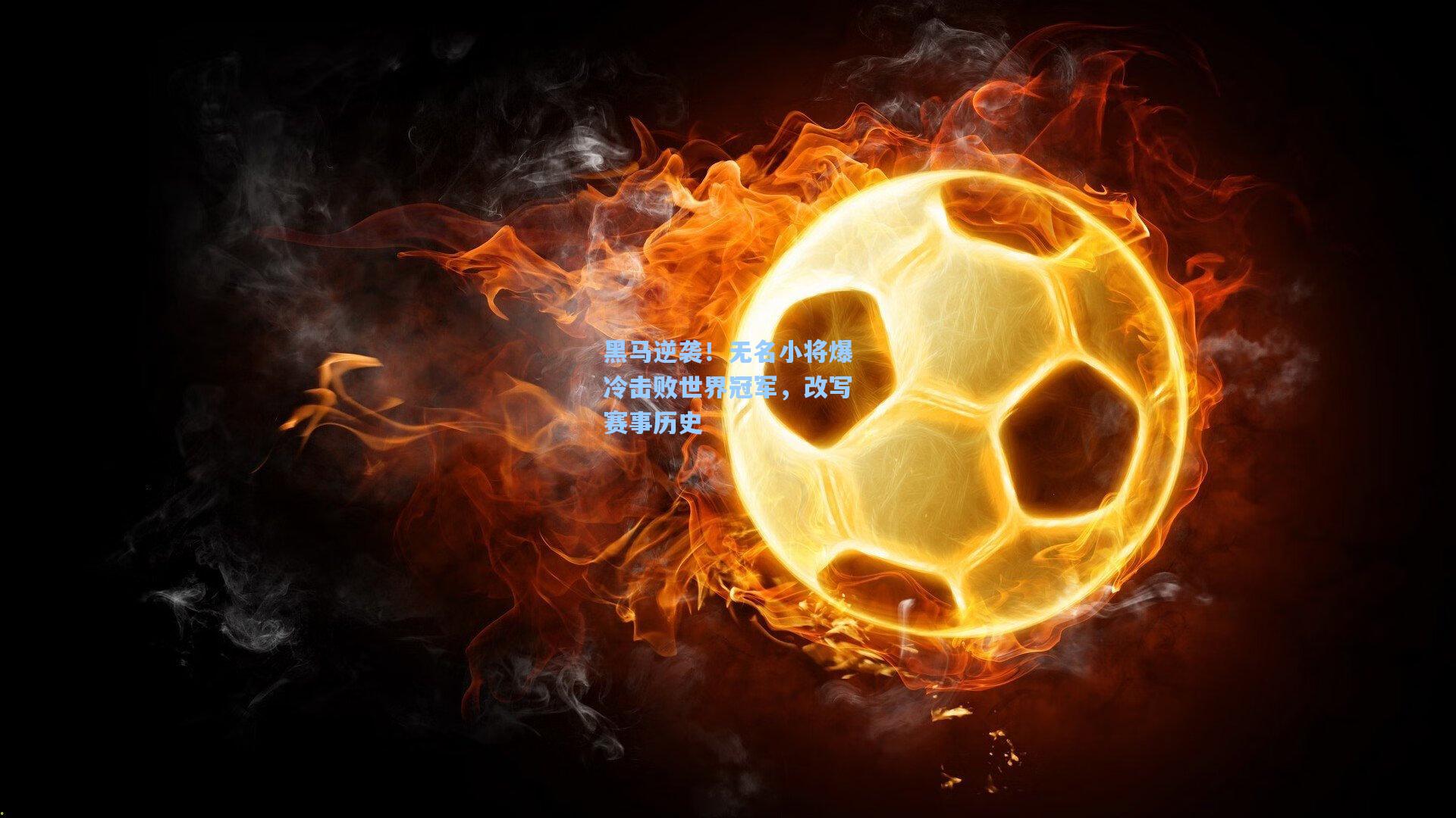黑马逆袭！无名小将爆冷击败世界冠军，改写赛事历史