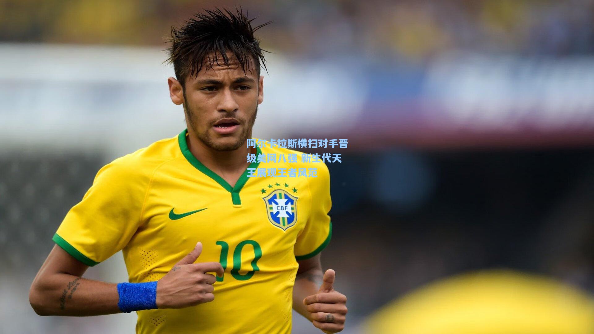 阿尔卡拉斯横扫对手晋级美网八强 新生代天王展现王者风范