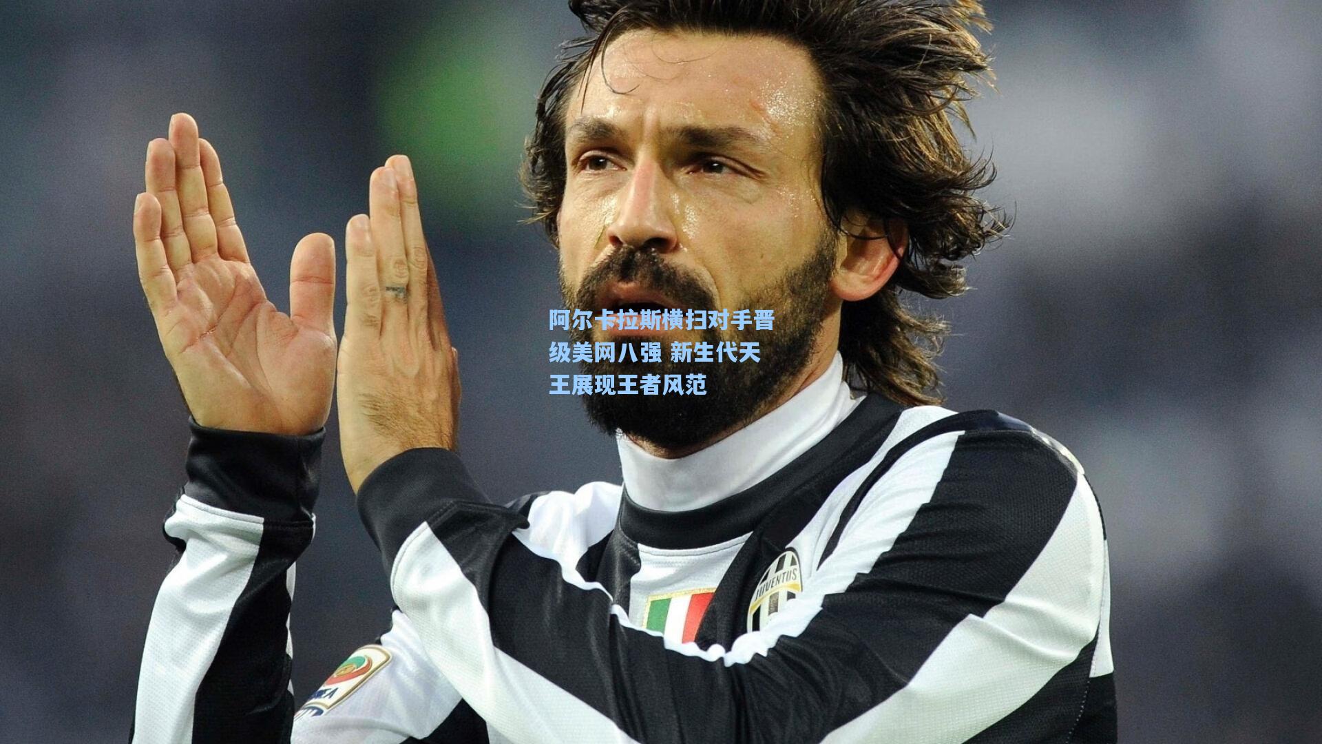 阿尔卡拉斯横扫对手晋级美网八强 新生代天王展现王者风范