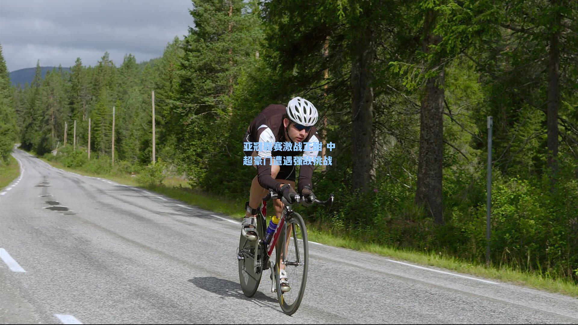 亚冠联赛激战正酣 中超豪门遭遇强敌挑战