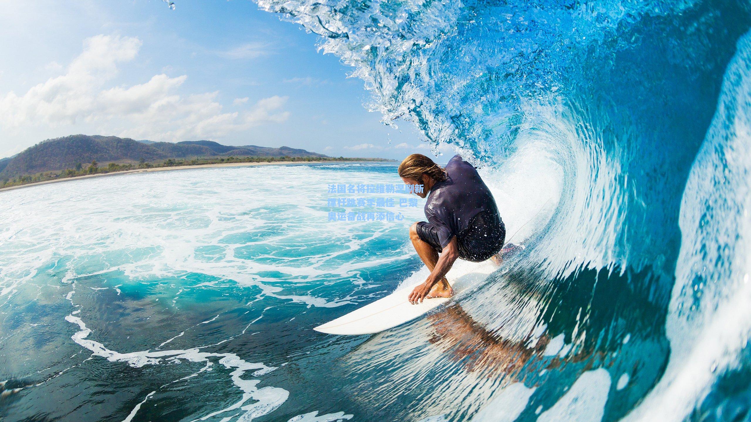 法国名将拉维勒涅刷新撑杆跳赛季最佳 巴黎奥运备战再添信心