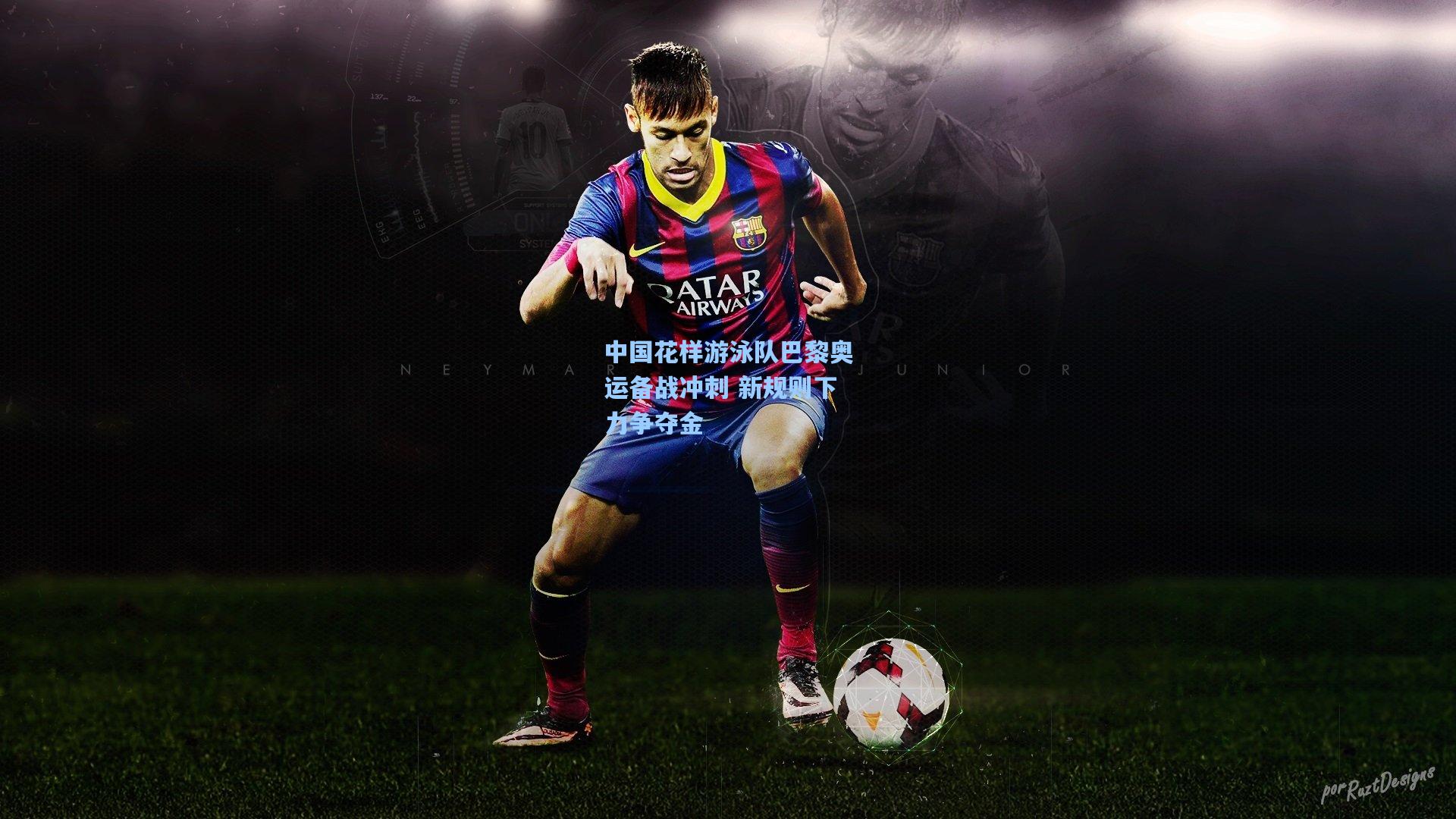 中国花样游泳队巴黎奥运备战冲刺 新规则下力争夺金