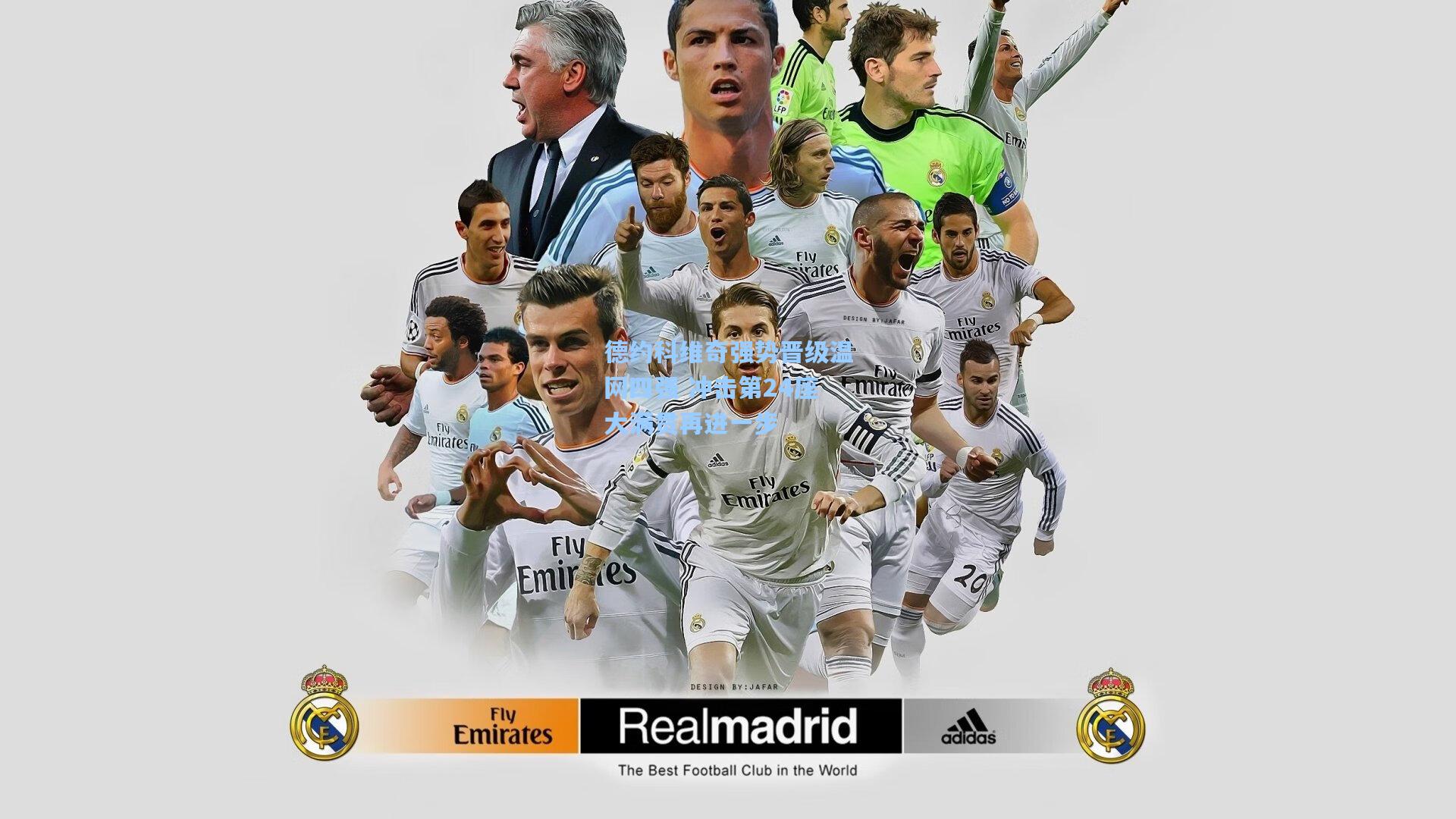 德约科维奇强势晋级温网四强 冲击第24座大满贯再进一步