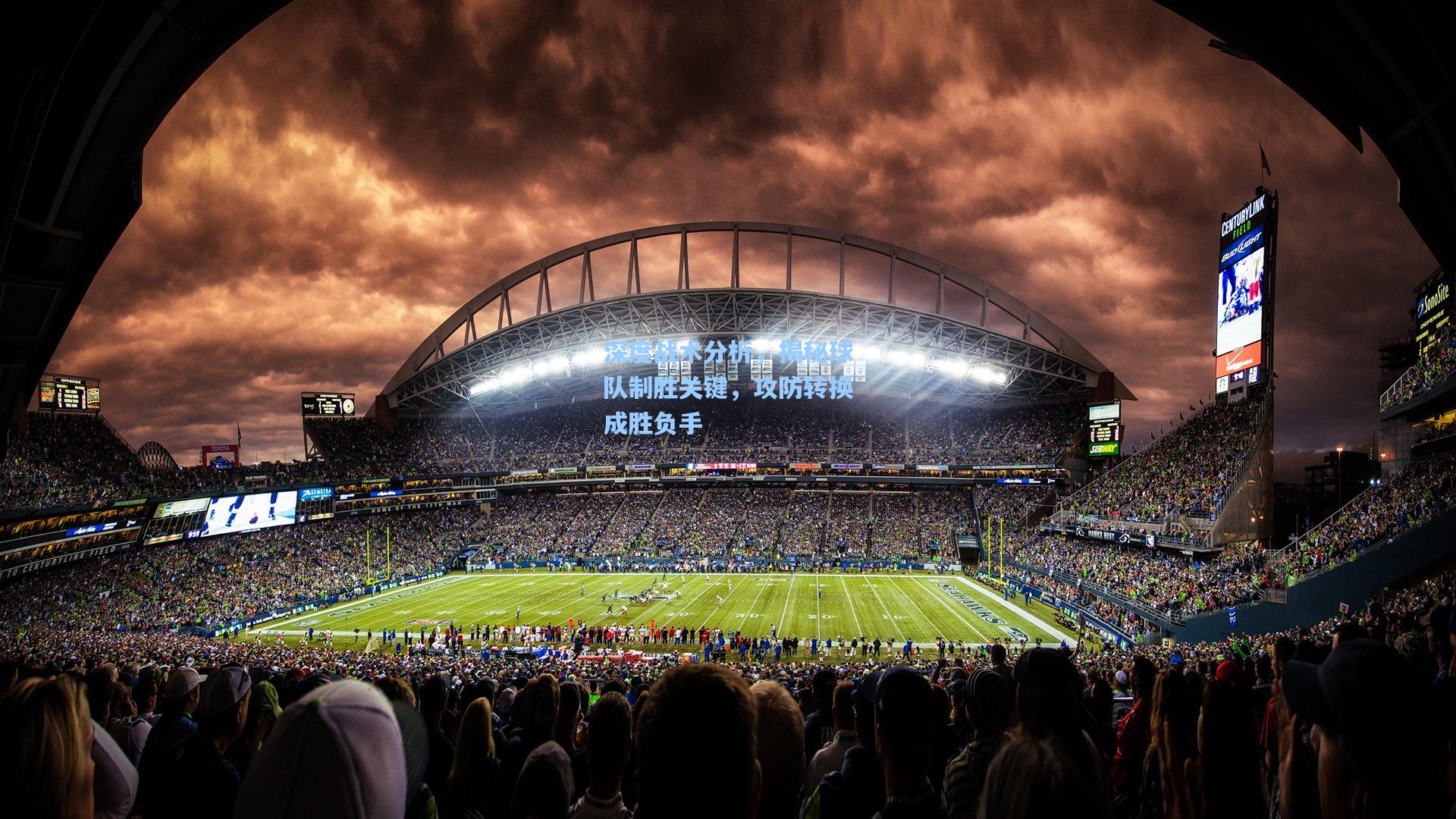 深度战术分析,揭秘球队制胜关键,攻防转换成胜负手