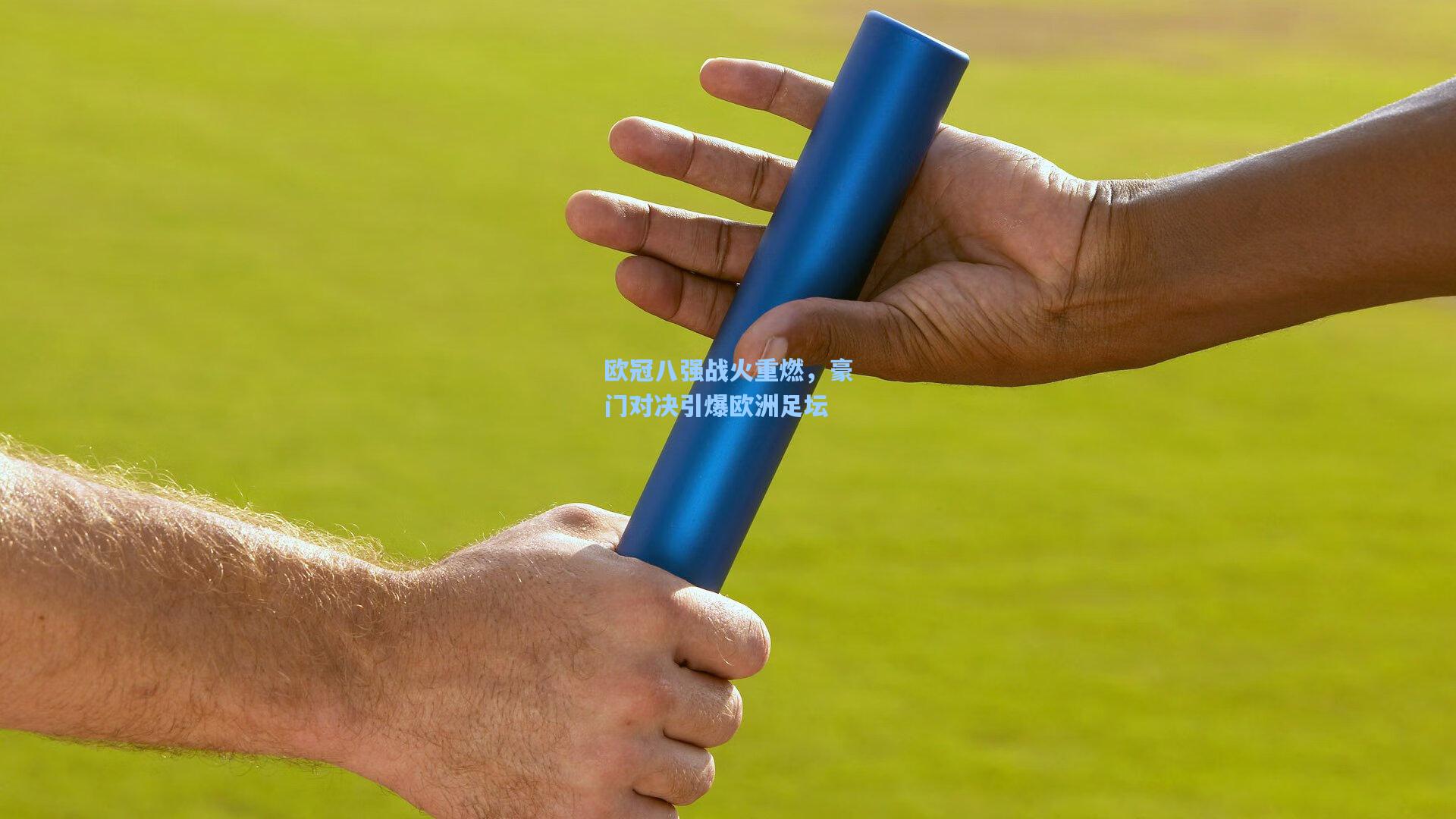欧冠八强战火重燃，豪门对决引爆欧洲足坛