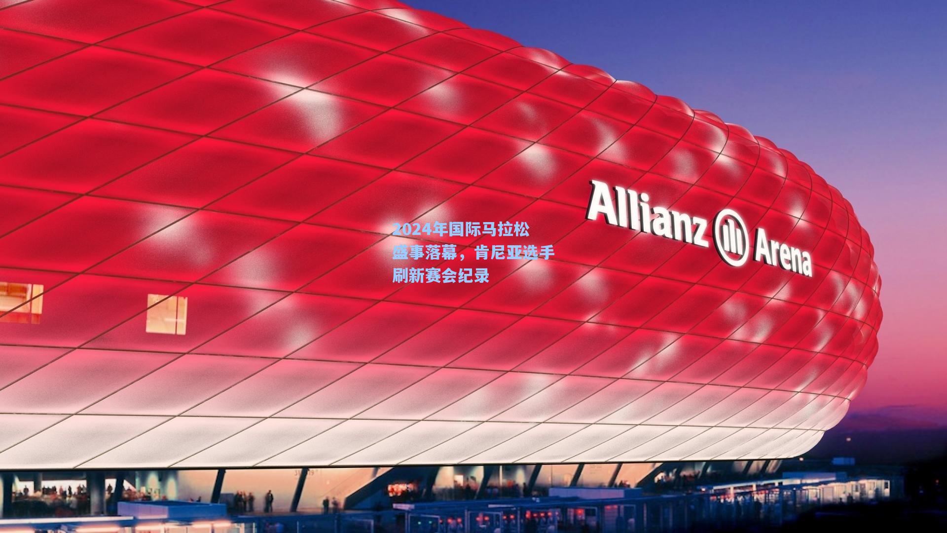 2024年国际马拉松盛事落幕，肯尼亚选手刷新赛会纪录