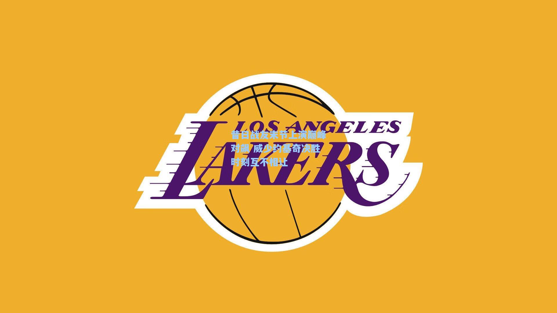 昔日战友末节上演巅峰对飙 威少约基奇决胜时刻互不相让