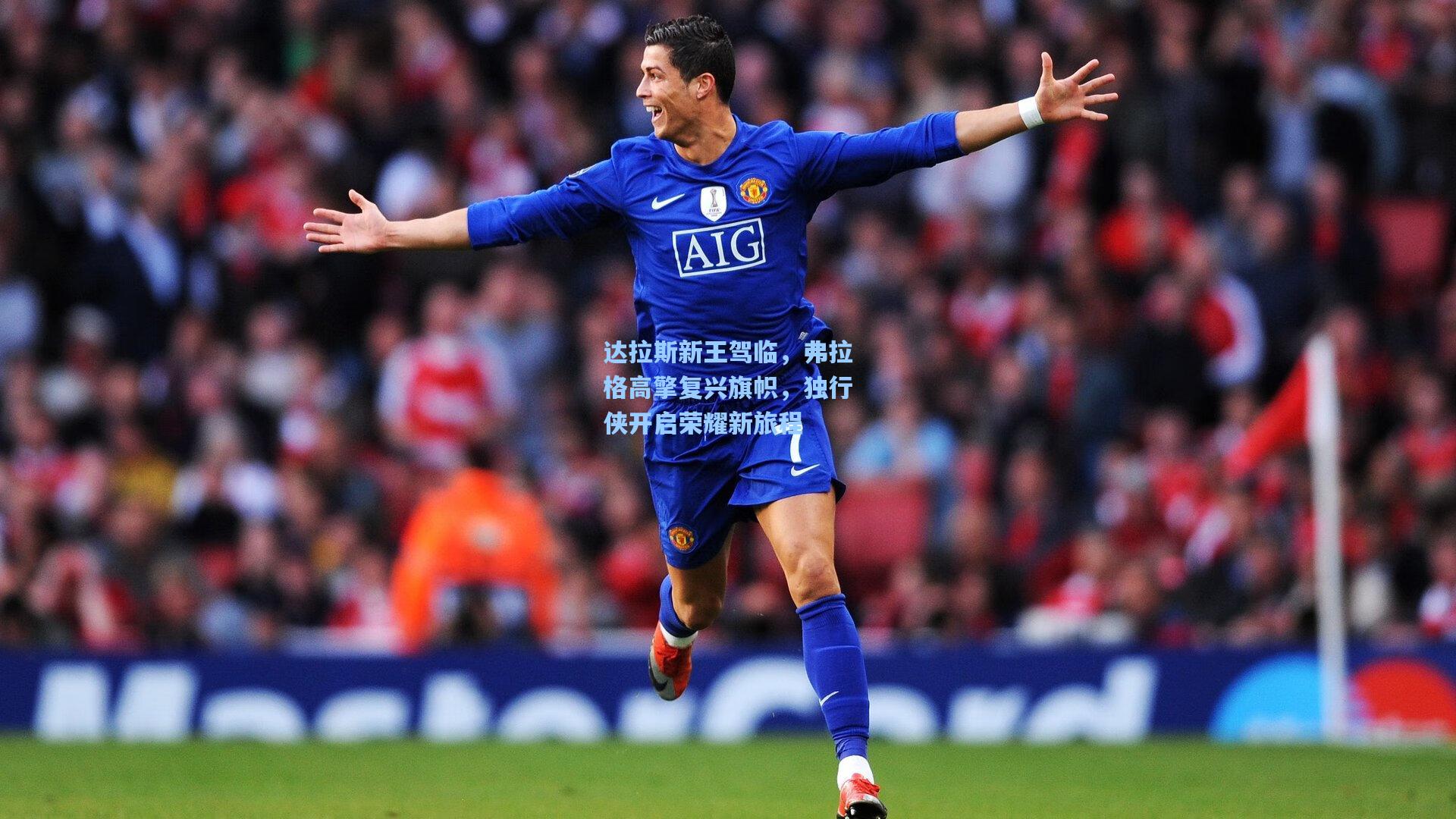 达拉斯新王驾临，弗拉格高擎复兴旗帜，独行侠开启荣耀新旅程