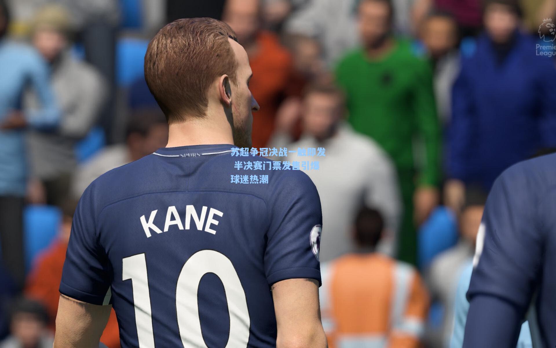 苏超争冠决战一触即发 半决赛门票发售引爆球迷热潮