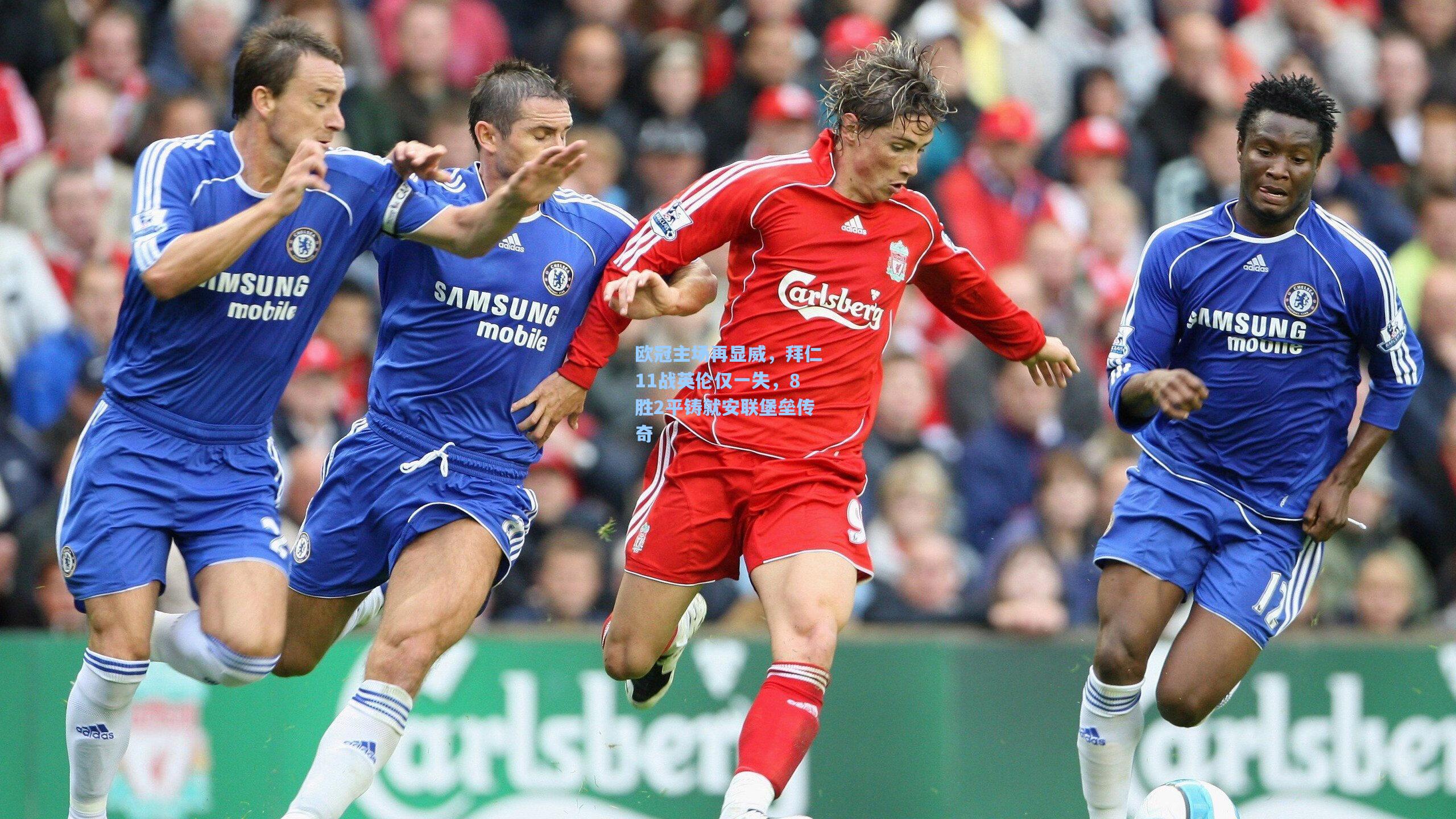 欧冠主场再显威，拜仁11战英伦仅一失，8胜2平铸就安联堡垒传奇