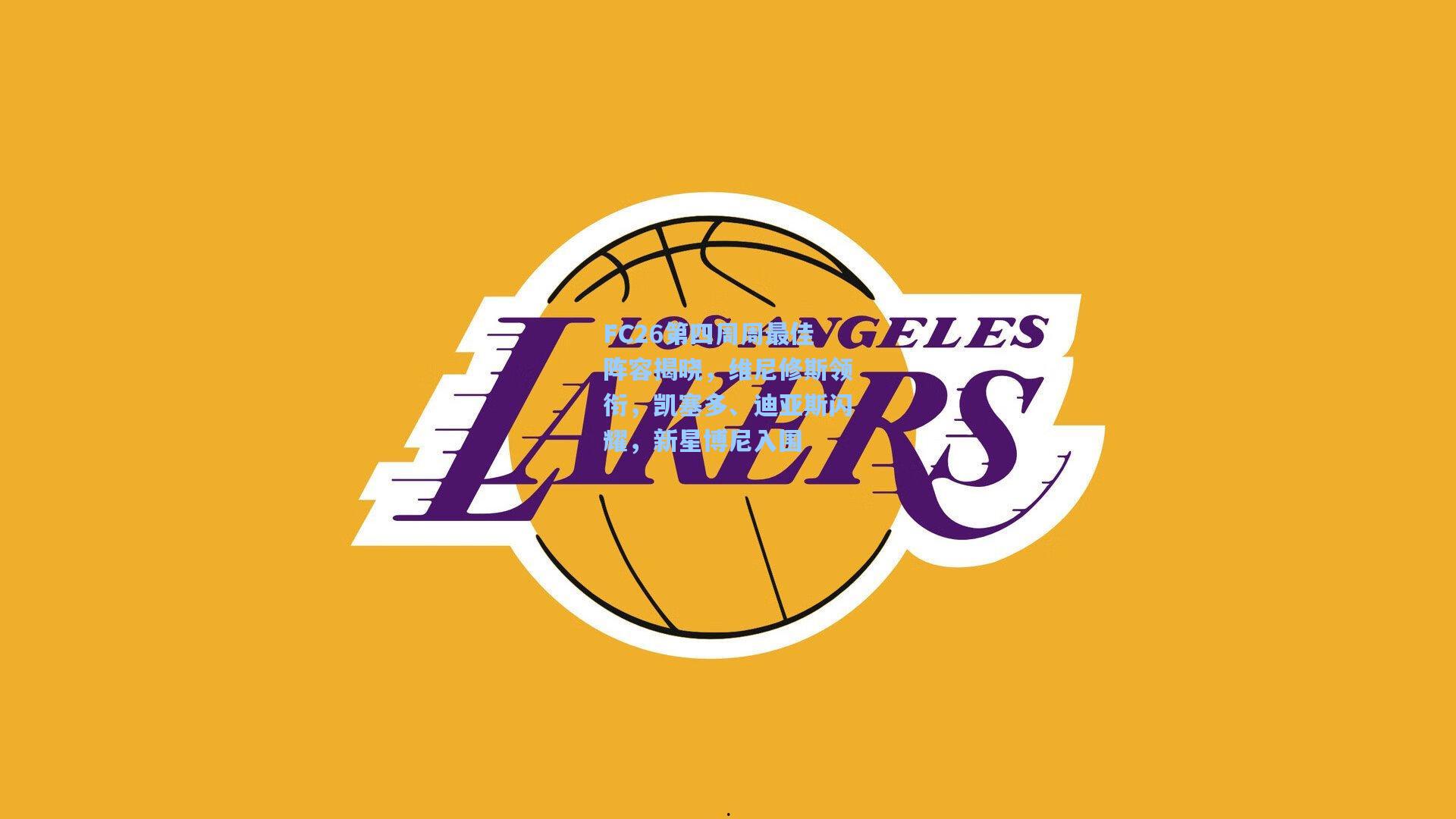 FC26第四周周最佳阵容揭晓，维尼修斯领衔，凯塞多、迪亚斯闪耀，新星博尼入围