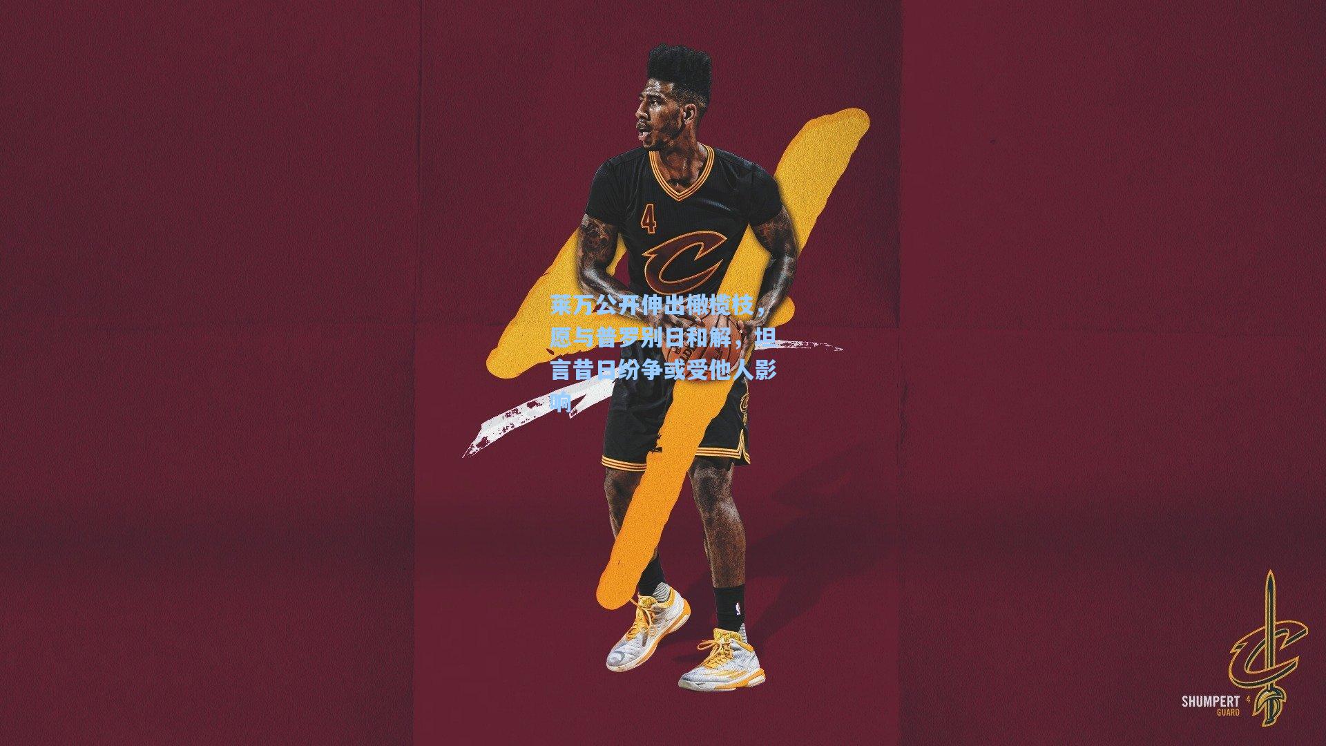 莱万公开伸出橄榄枝，愿与普罗别日和解，坦言昔日纷争或受他人影响