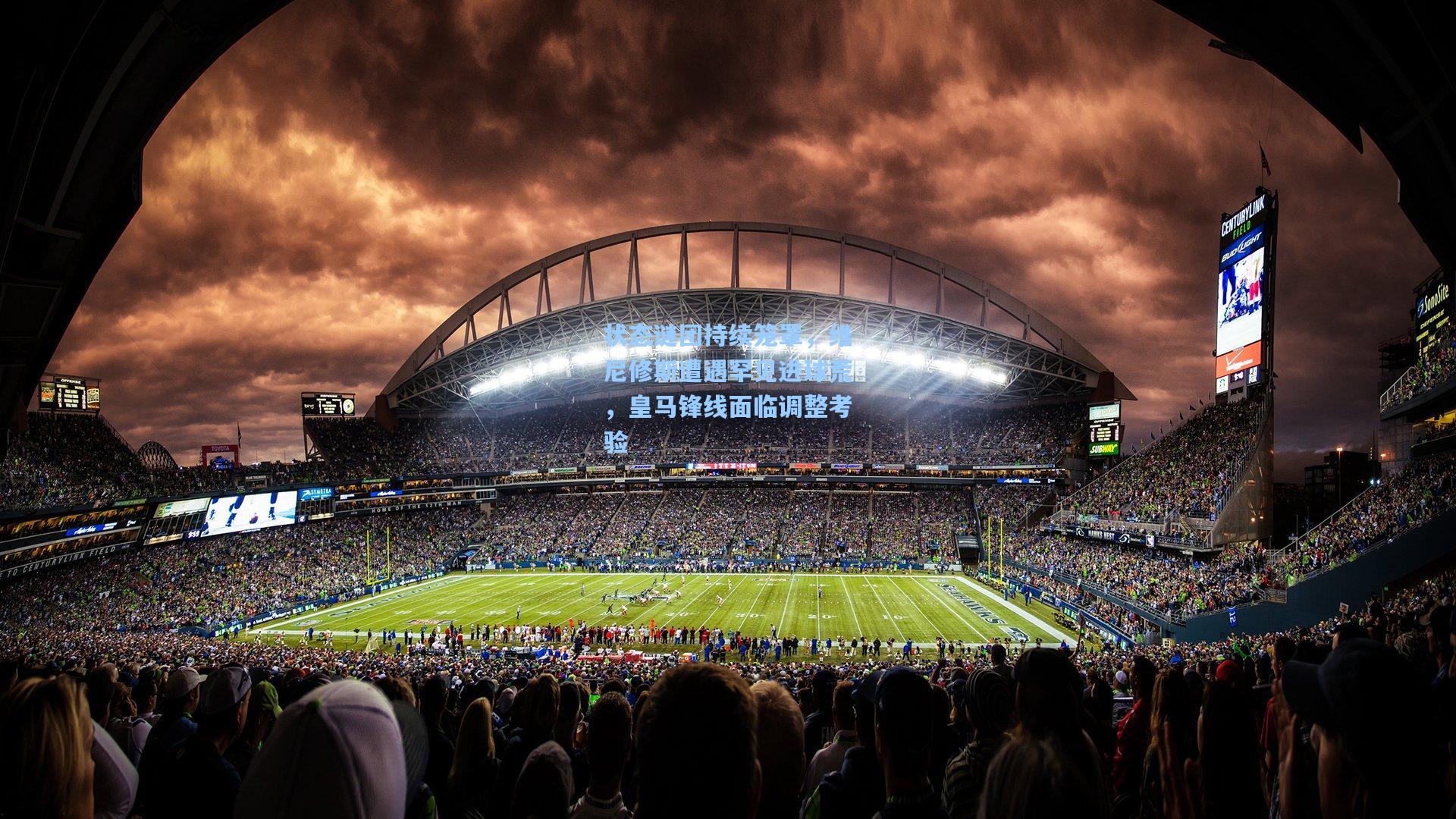 状态谜团持续笼罩，维尼修斯遭遇罕见进球荒，皇马锋线面临调整考验