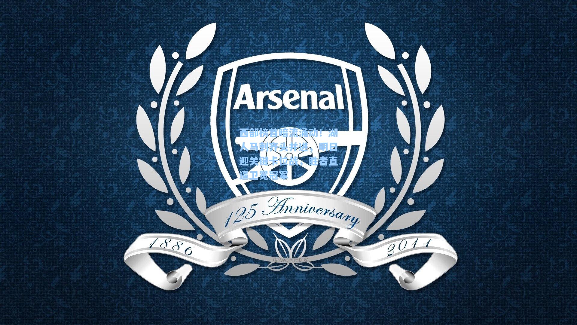 西部榜首暗流涌动！湖人马刺齐头并进，明日迎关键卡位战，胜者直逼卫冕冠军