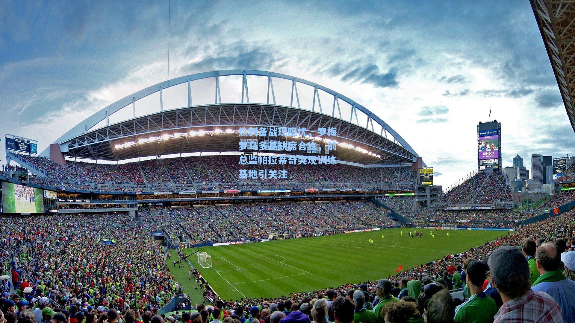 热刺备战现隐忧，罗梅罗乌多基缺席合练，前总监帕拉蒂奇突现训练基地引关注