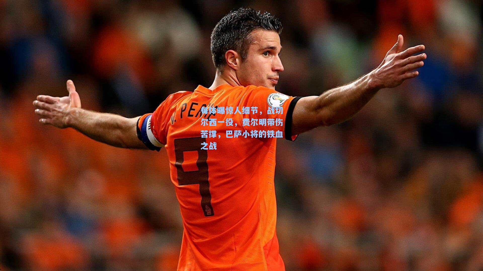 每体曝惊人细节，战切尔西一役，费尔明带伤苦撑，巴萨小将的铁血之战