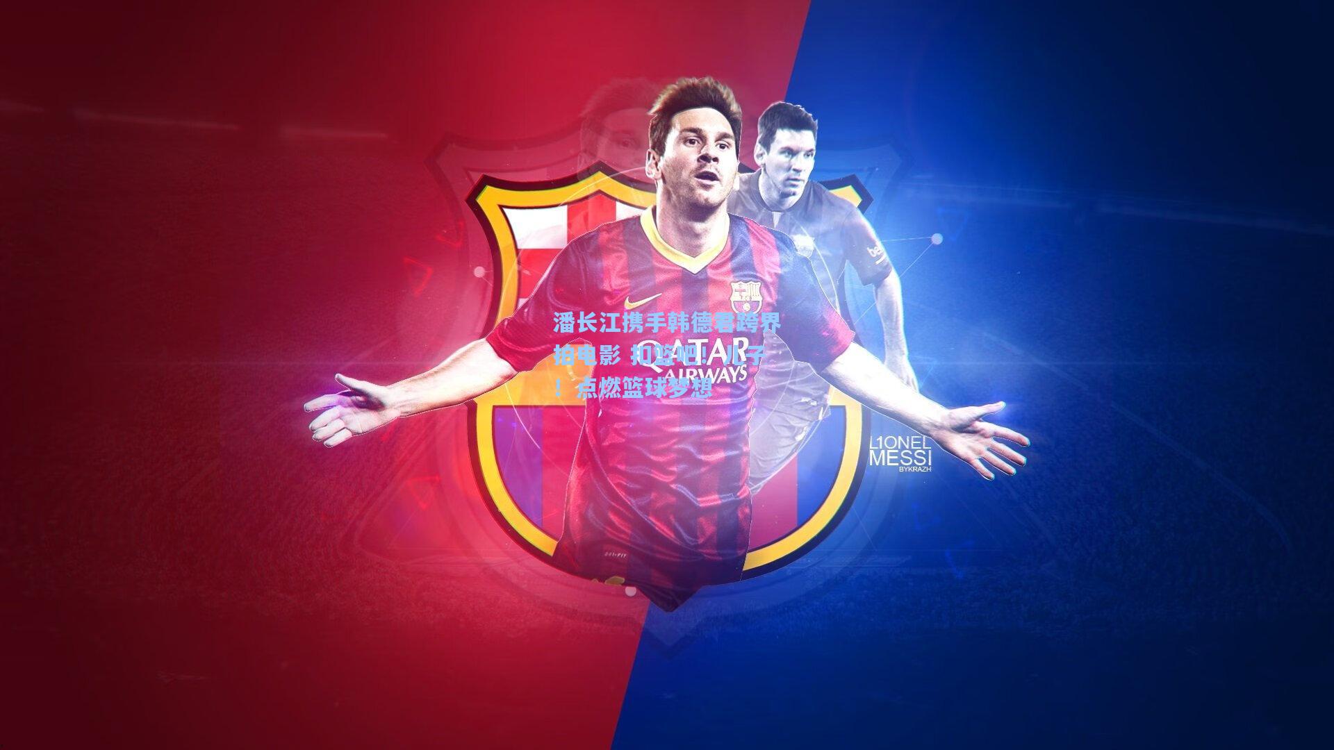 潘长江携手韩德君跨界拍电影 扣篮吧！儿子！点燃篮球梦想