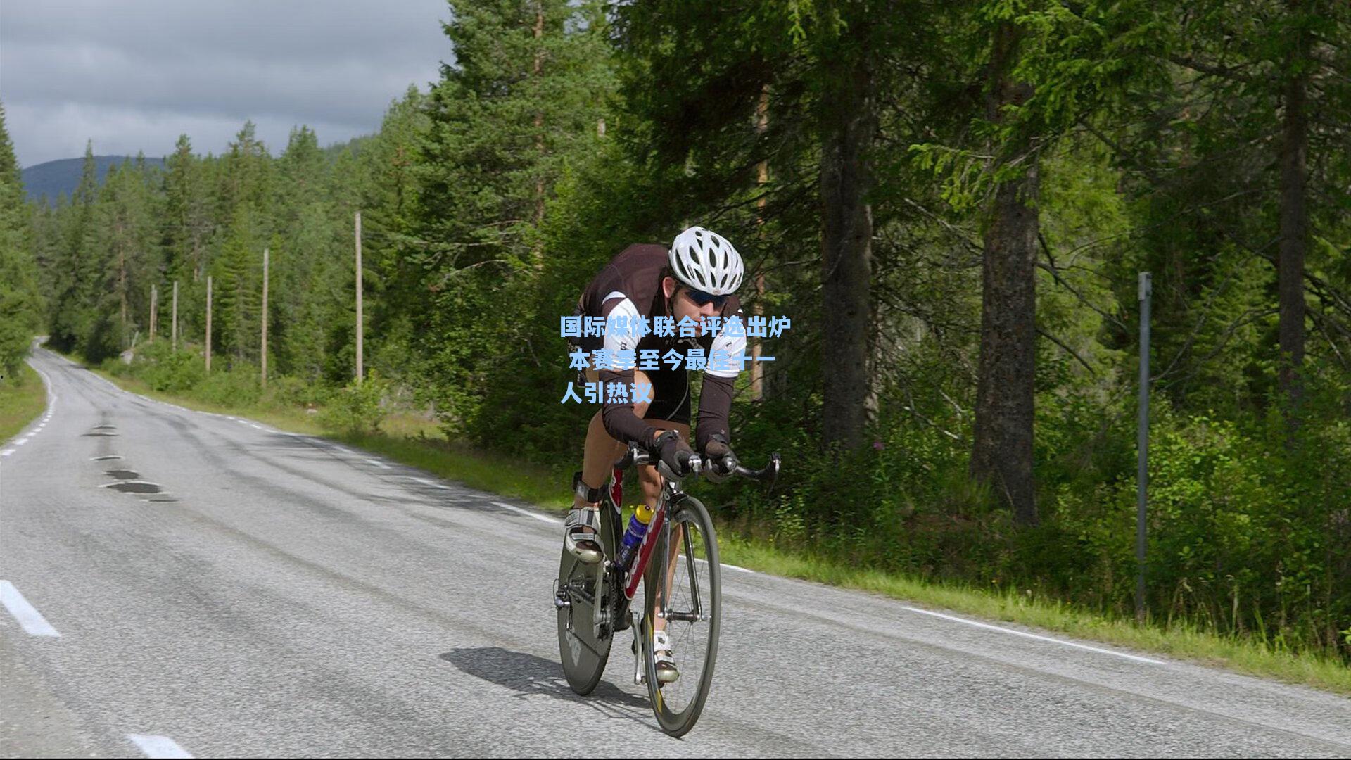 国际媒体联合评选出炉 本赛季至今最佳十一人引热议