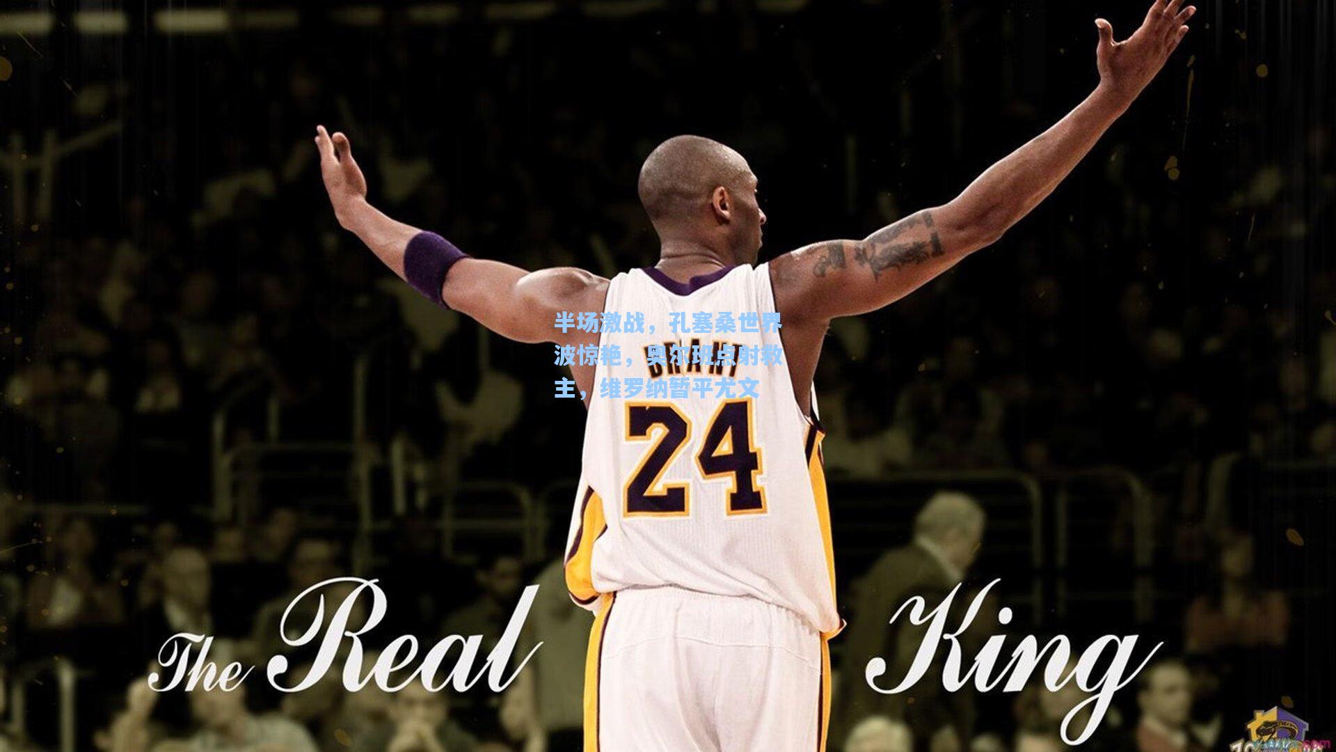 半场激战，孔塞桑世界波惊艳，奥尔班点射救主，维罗纳暂平尤文