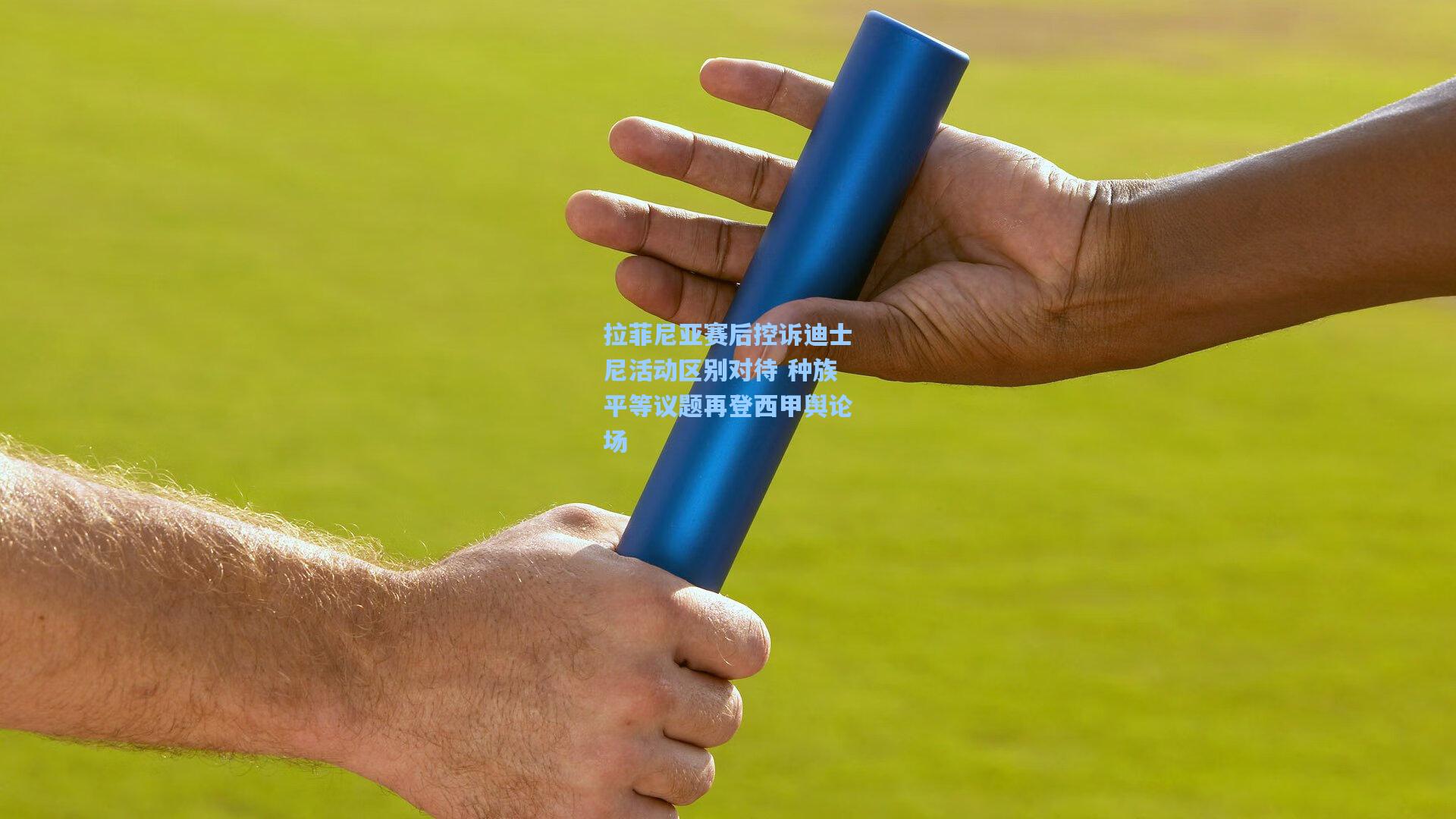 拉菲尼亚赛后控诉迪士尼活动区别对待 种族平等议题再登西甲舆论场