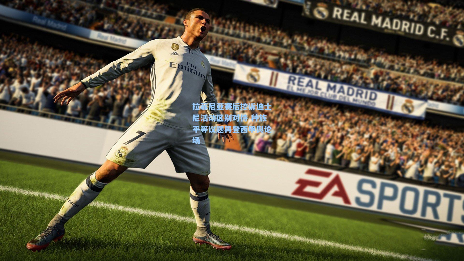 拉菲尼亚赛后控诉迪士尼活动区别对待 种族平等议题再登西甲舆论场