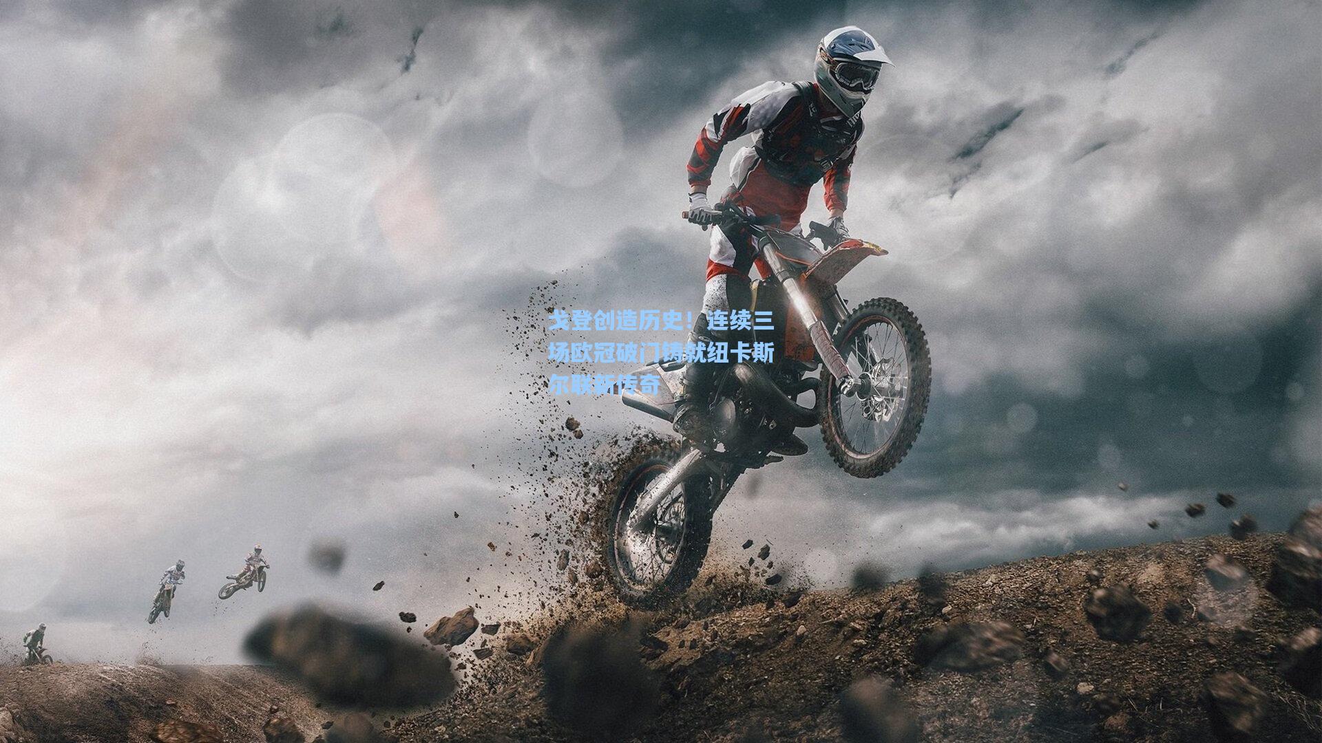 戈登创造历史！连续三场欧冠破门铸就纽卡斯尔联新传奇