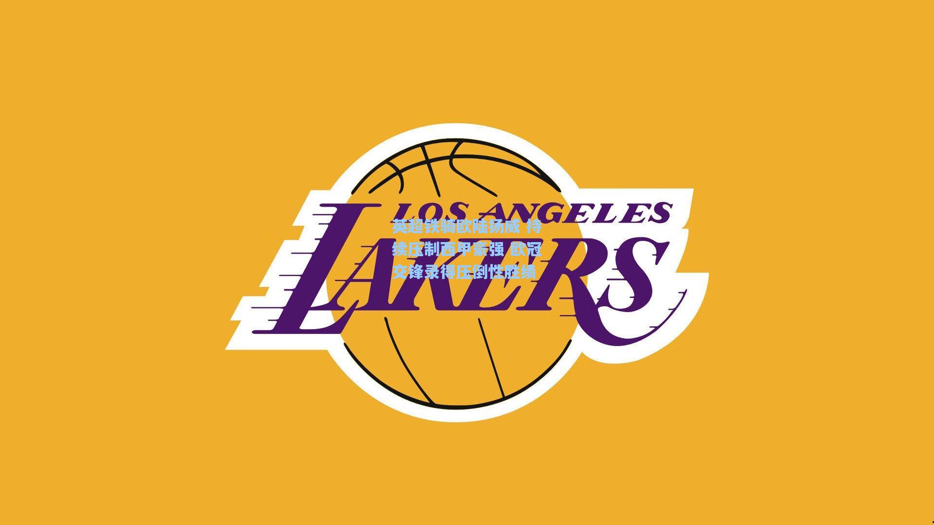 英超铁骑欧陆扬威 持续压制西甲豪强 欧冠交锋录得压倒性胜绩