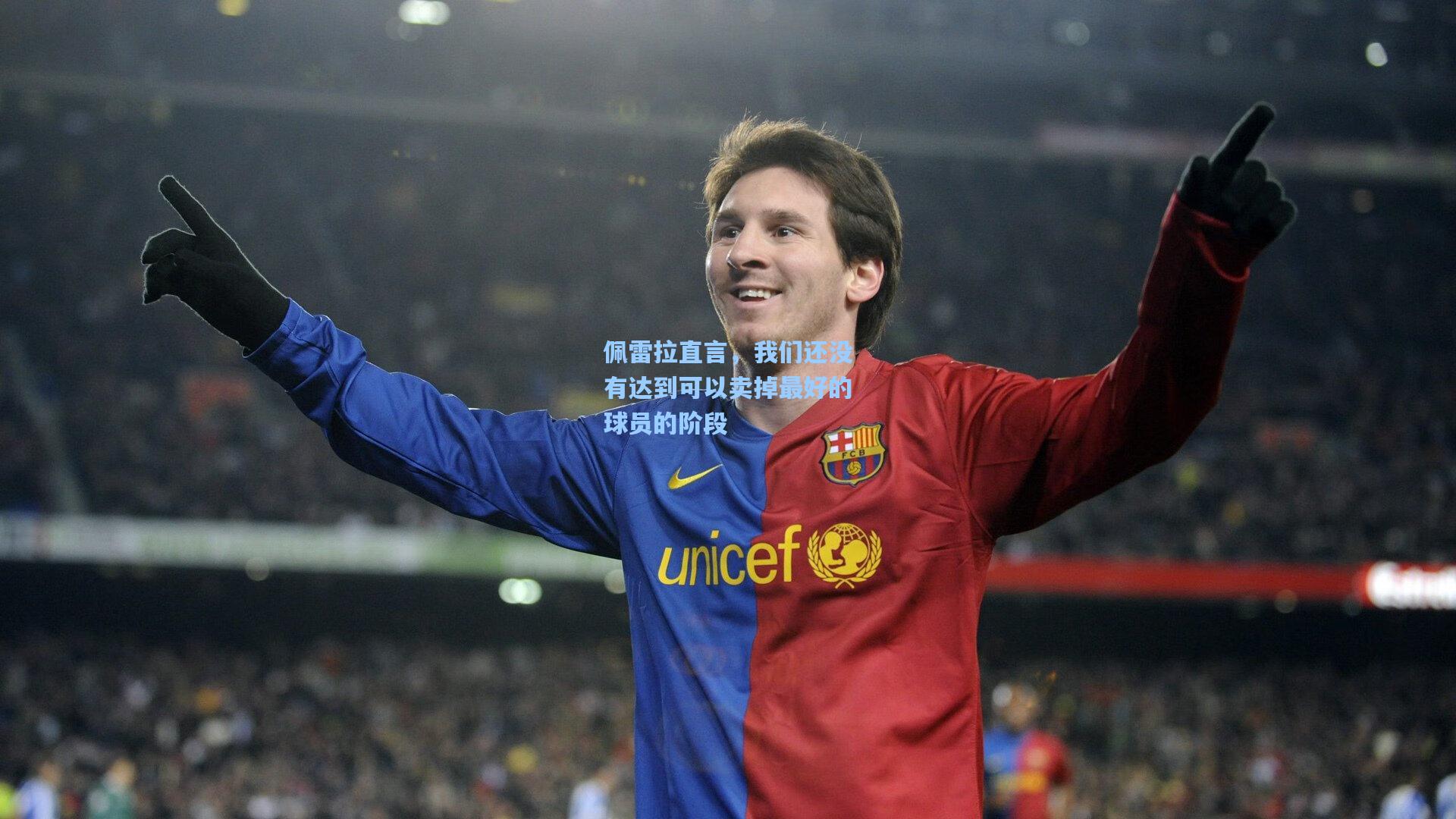 佩雷拉直言，我们还没有达到可以卖掉最好的球员的阶段