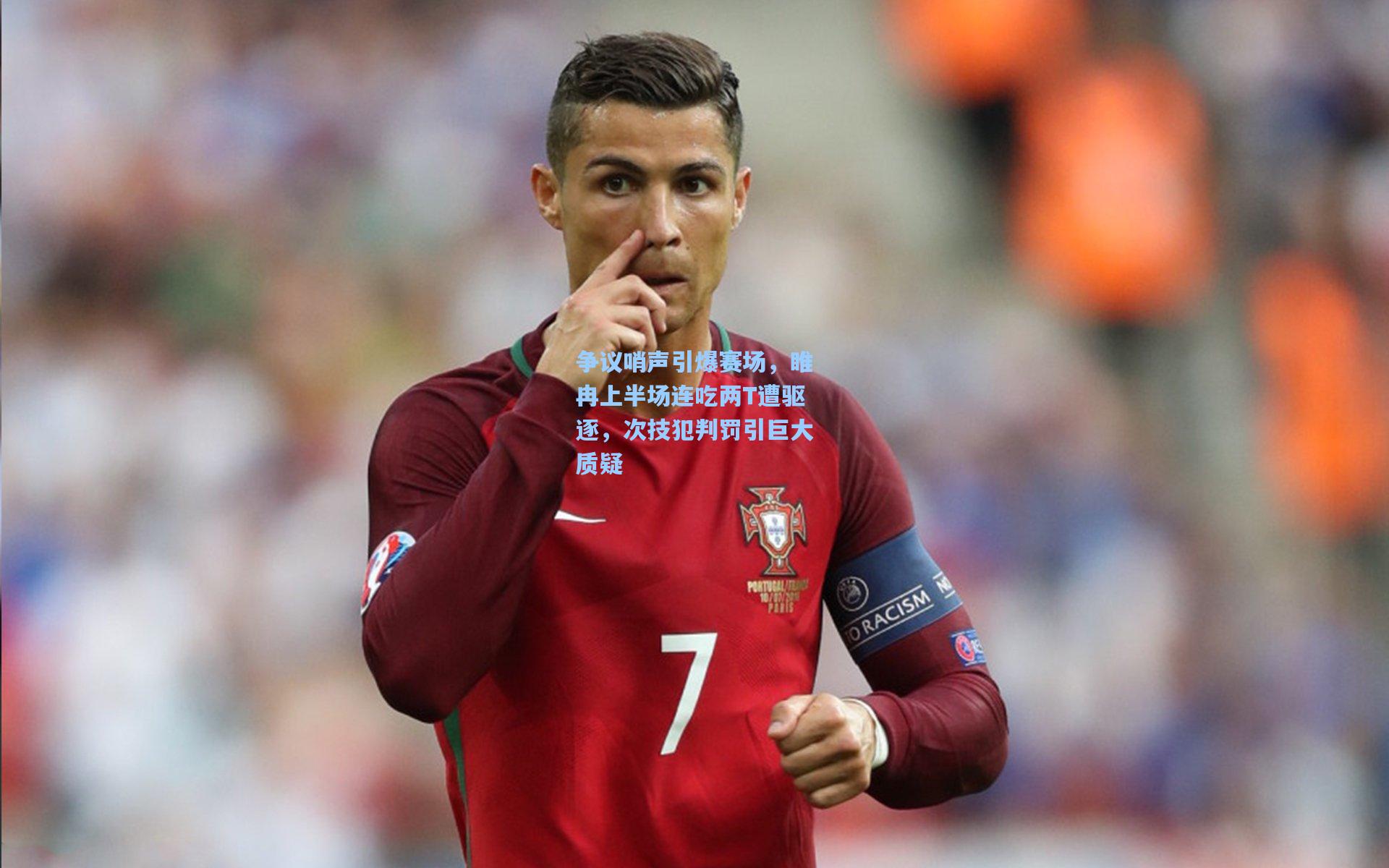 争议哨声引爆赛场，睢冉上半场连吃两T遭驱逐，次技犯判罚引巨大质疑
