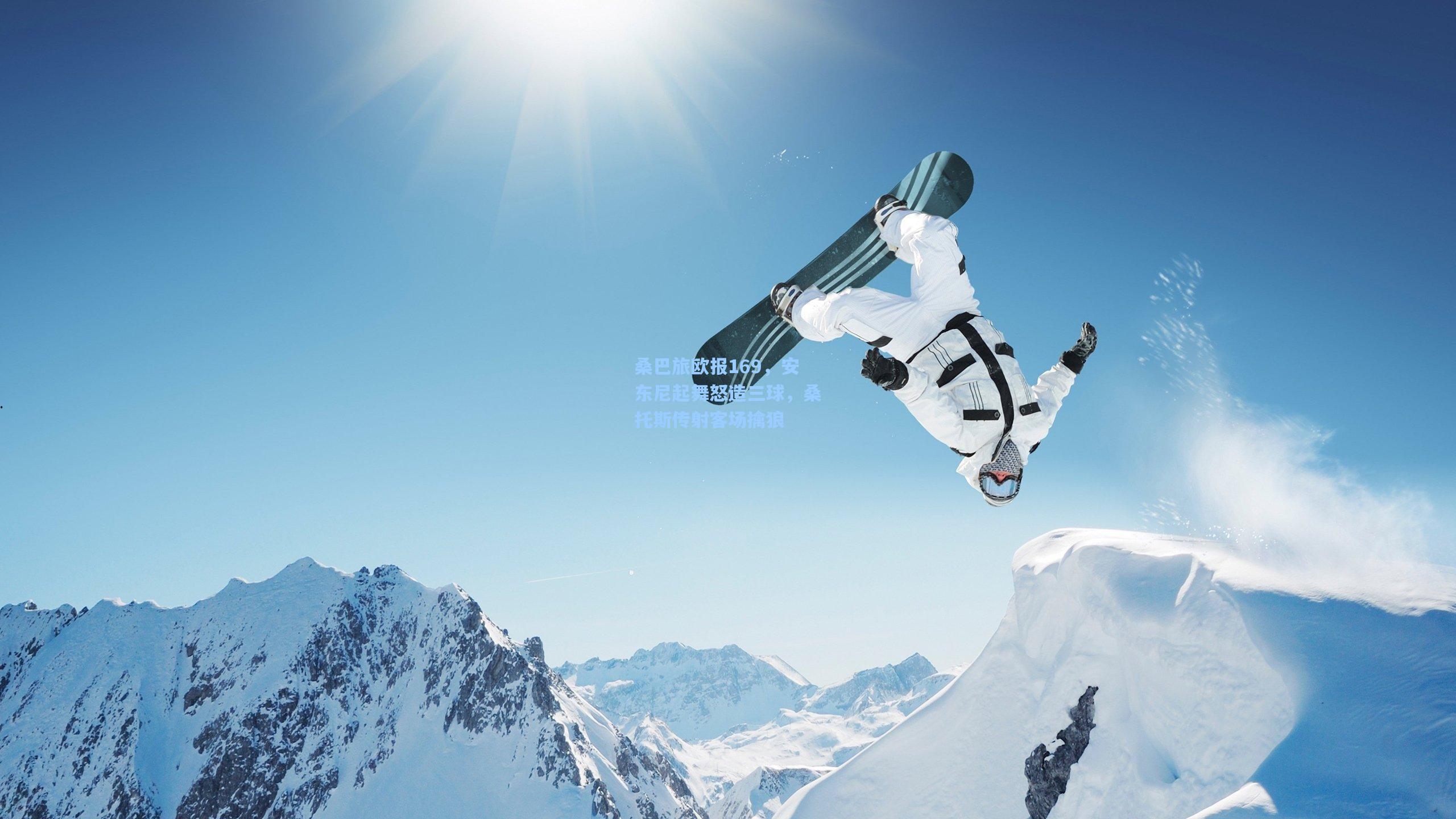 桑巴旅欧报169，安东尼起舞怒造三球，桑托斯传射客场擒狼