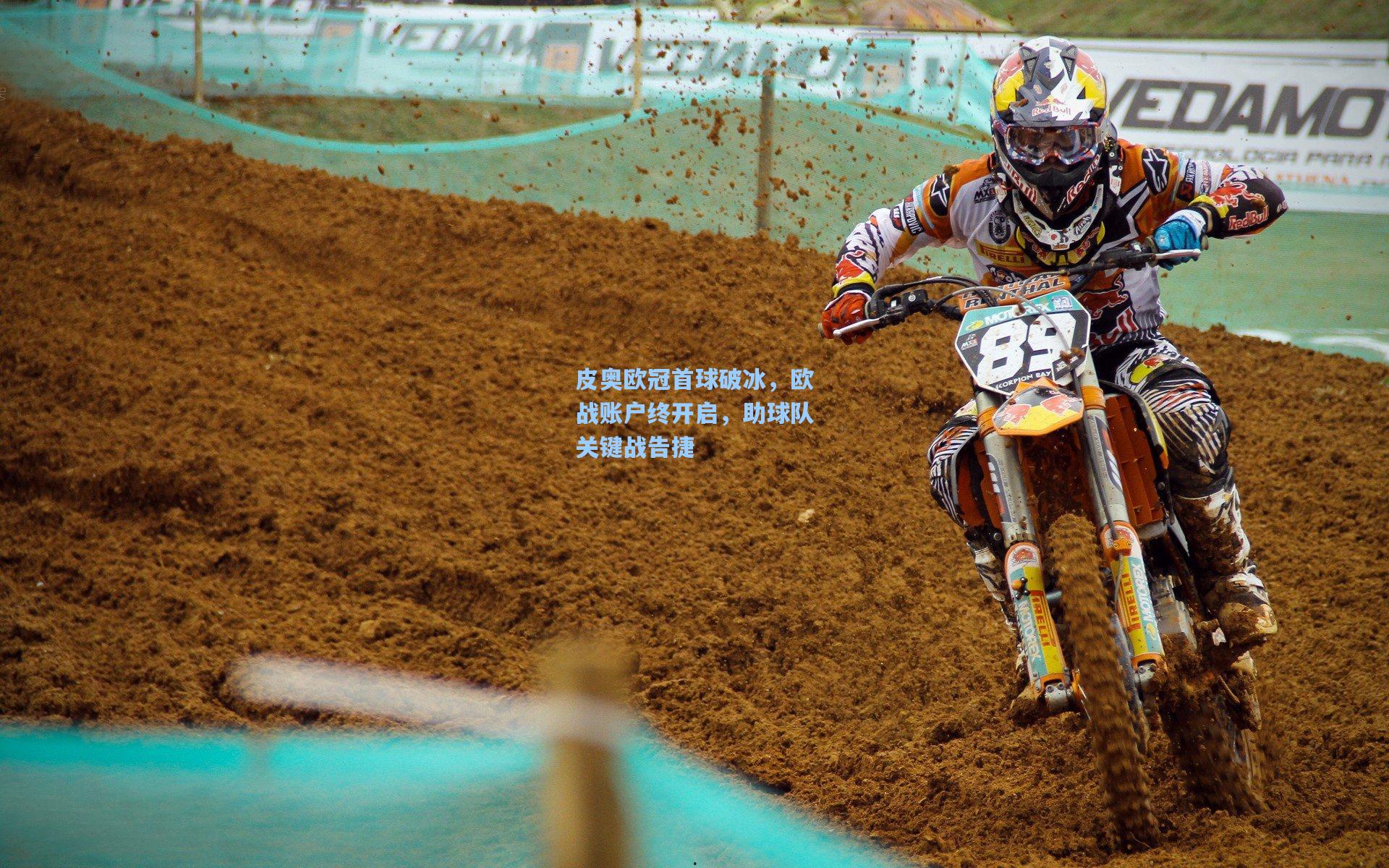 皮奥欧冠首球破冰，欧战账户终开启，助球队关键战告捷