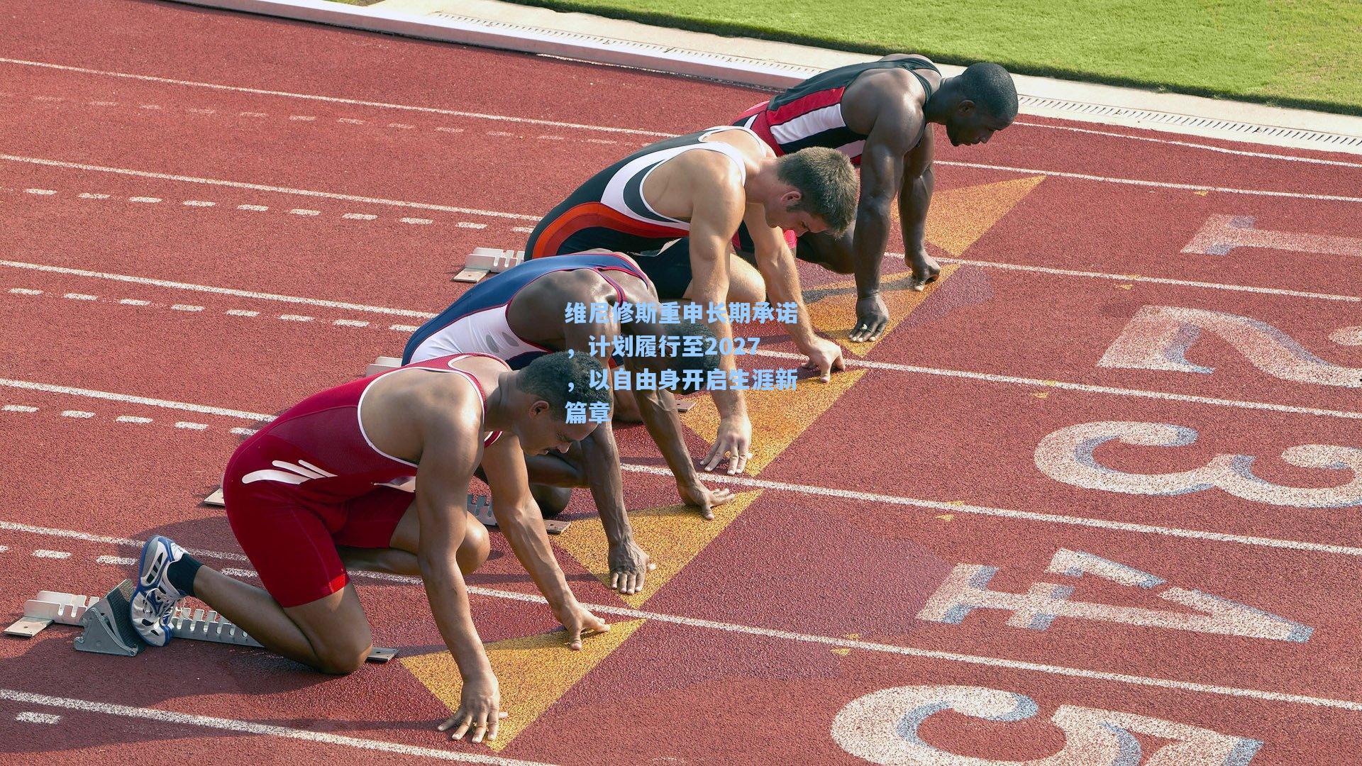 维尼修斯重申长期承诺，计划履行至2027，以自由身开启生涯新篇章