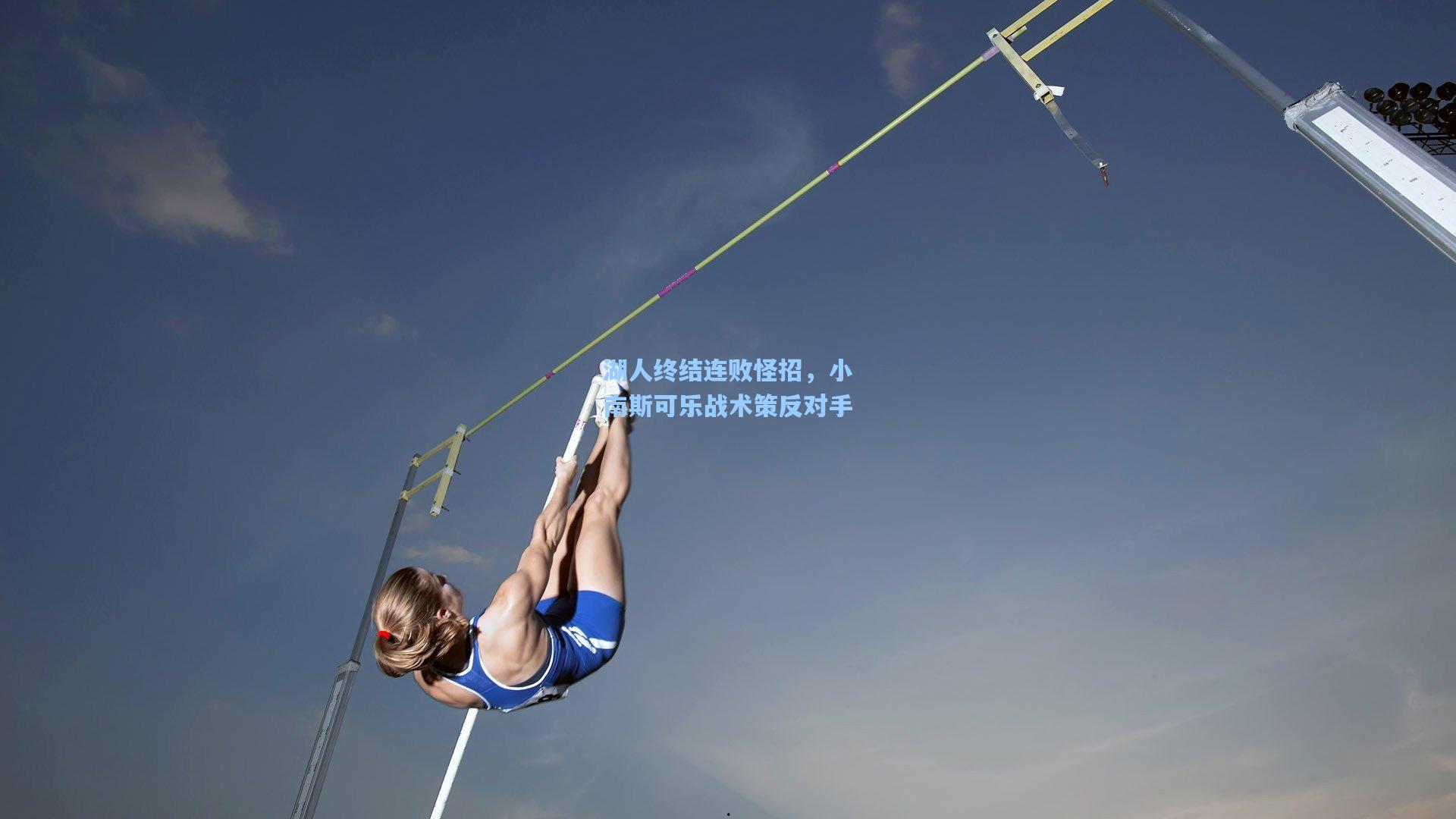 湖人终结连败怪招，小南斯可乐战术策反对手