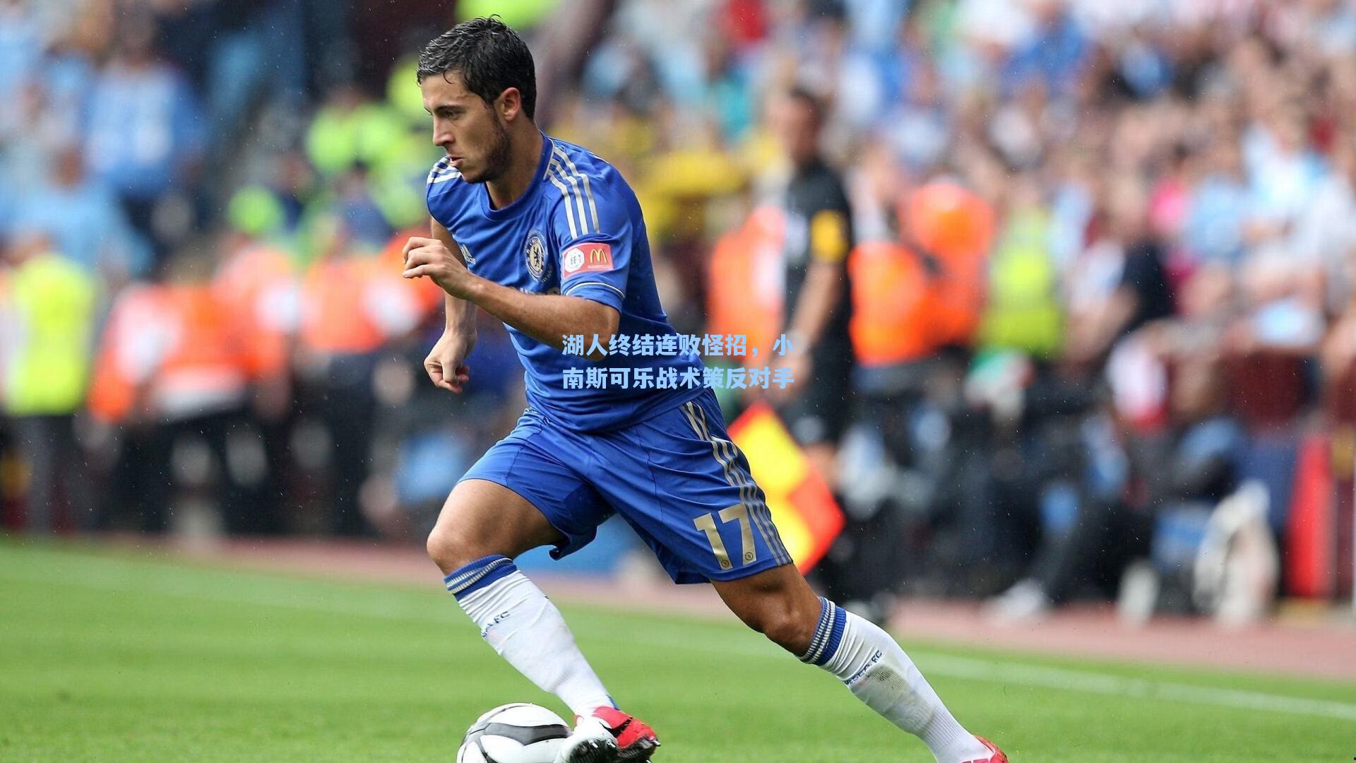 湖人终结连败怪招，小南斯可乐战术策反对手