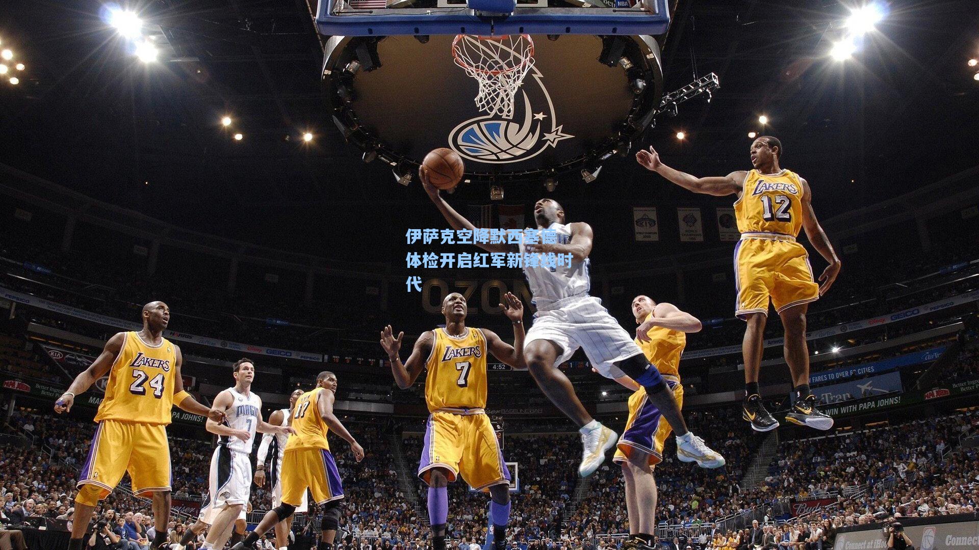 伊萨克空降默西塞德 体检开启红军新锋线时代