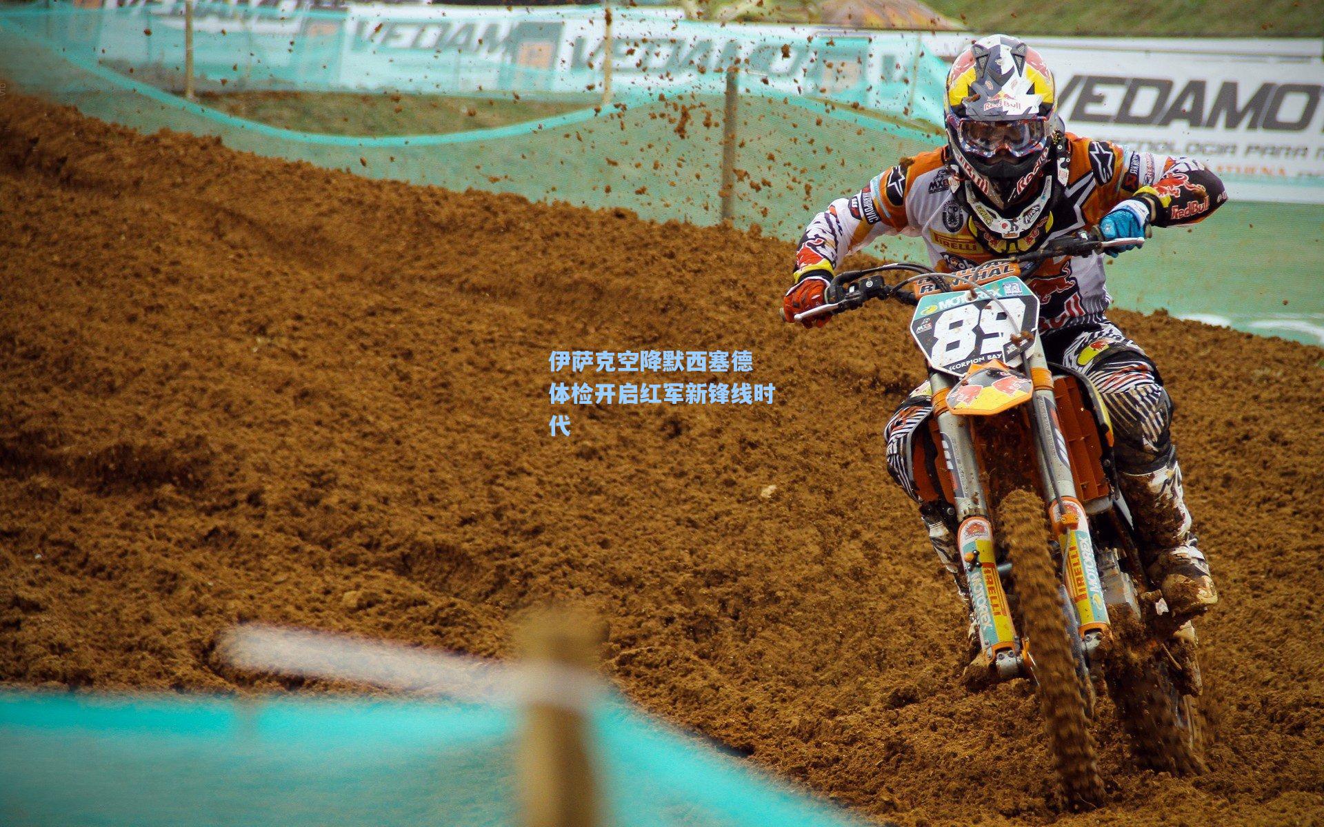 伊萨克空降默西塞德 体检开启红军新锋线时代