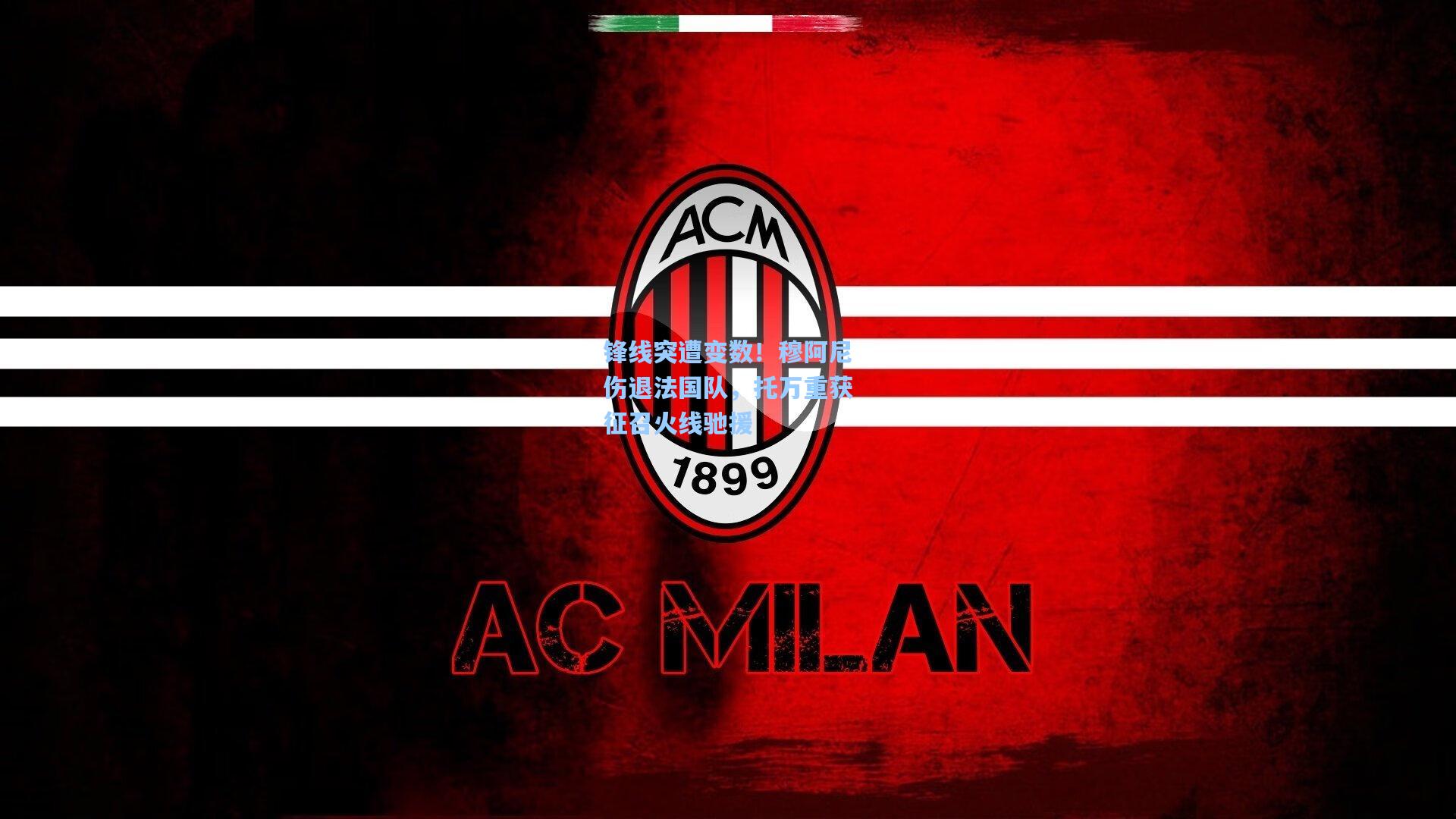 锋线突遭变数！穆阿尼伤退法国队，托万重获征召火线驰援