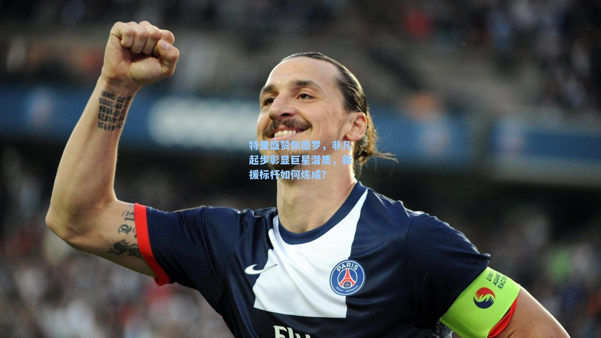 特里盛赞佩德罗，非凡起步彰显巨星潜质，新援标杆如何炼成？