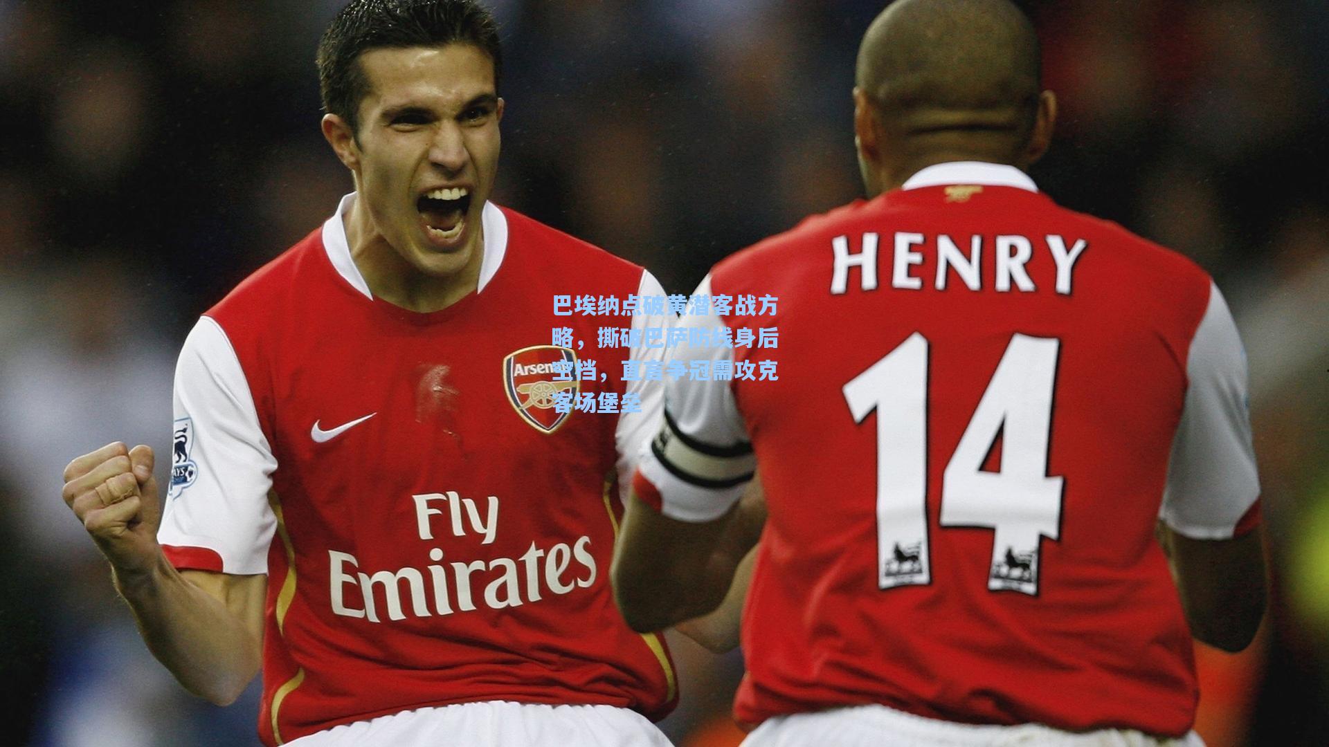 巴埃纳点破黄潜客战方略，撕破巴萨防线身后空档，直言争冠需攻克客场堡垒