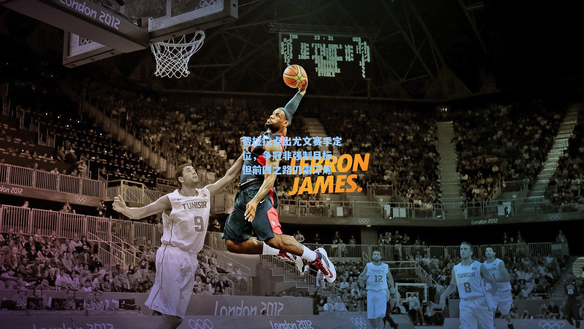 费拉拉点出尤文赛季定位，争冠非强制目标，但前四之路仍需淬炼