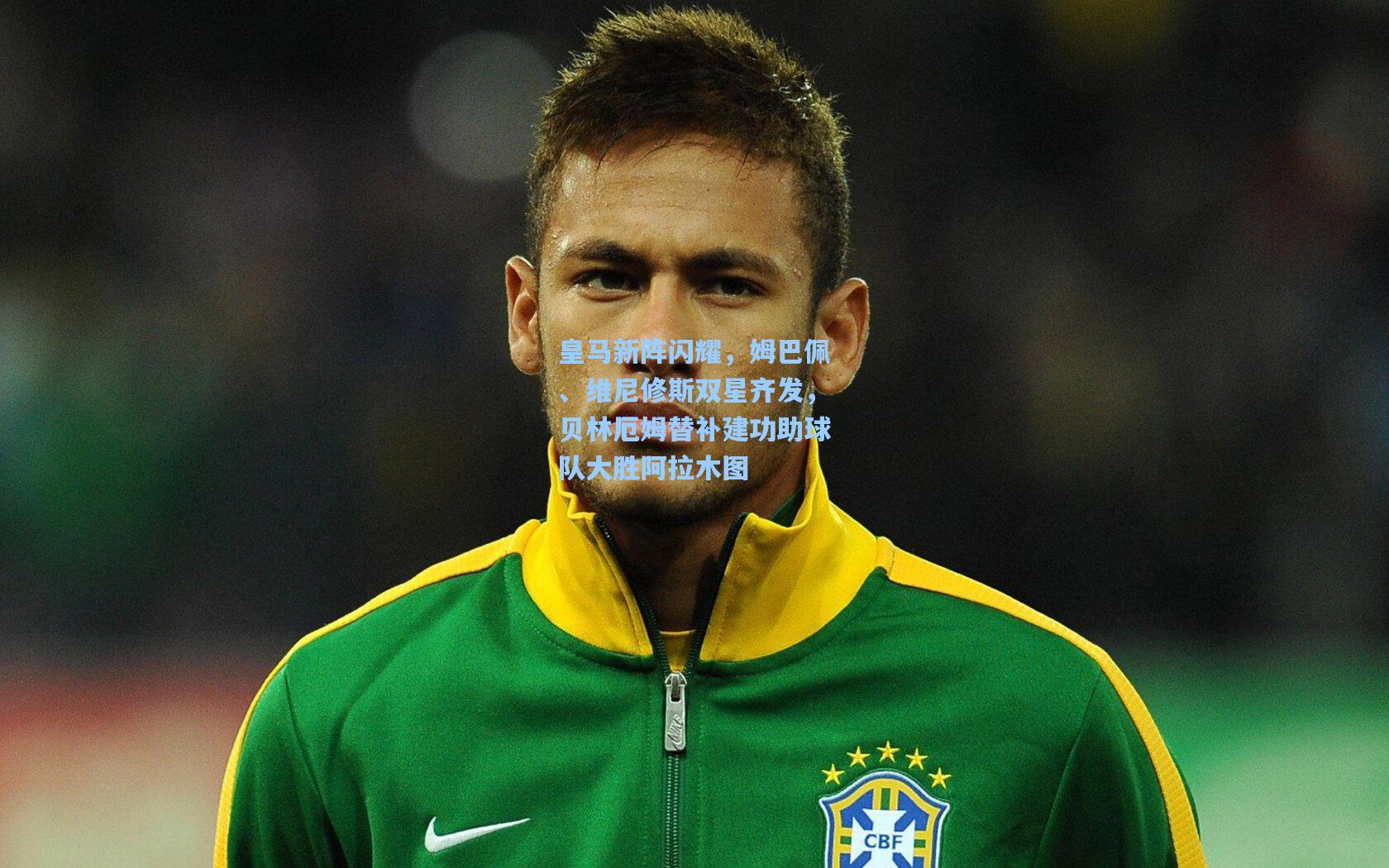 皇马新阵闪耀,姆巴佩、维尼修斯双星齐发,贝林厄姆替补建功助球队大胜阿拉木图