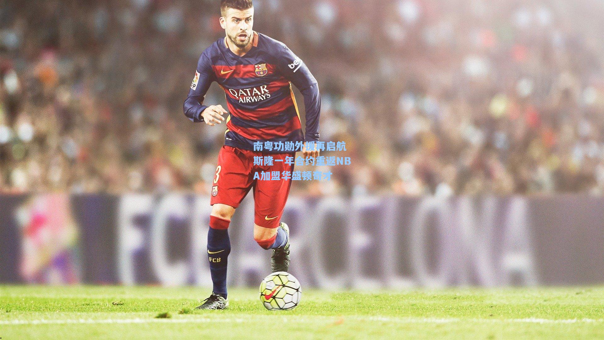 南粤功勋外援再启航 斯隆一年合约重返NBA加盟华盛顿奇才