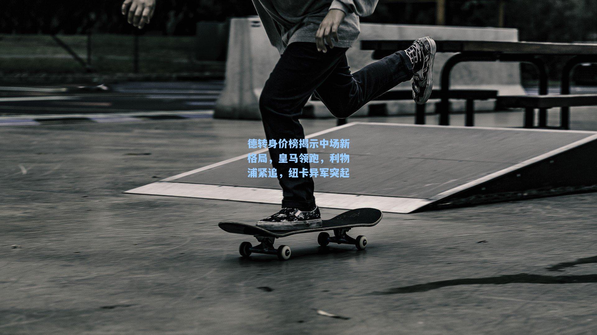 德转身价榜揭示中场新格局,皇马领跑,利物浦紧追,纽卡异军突起