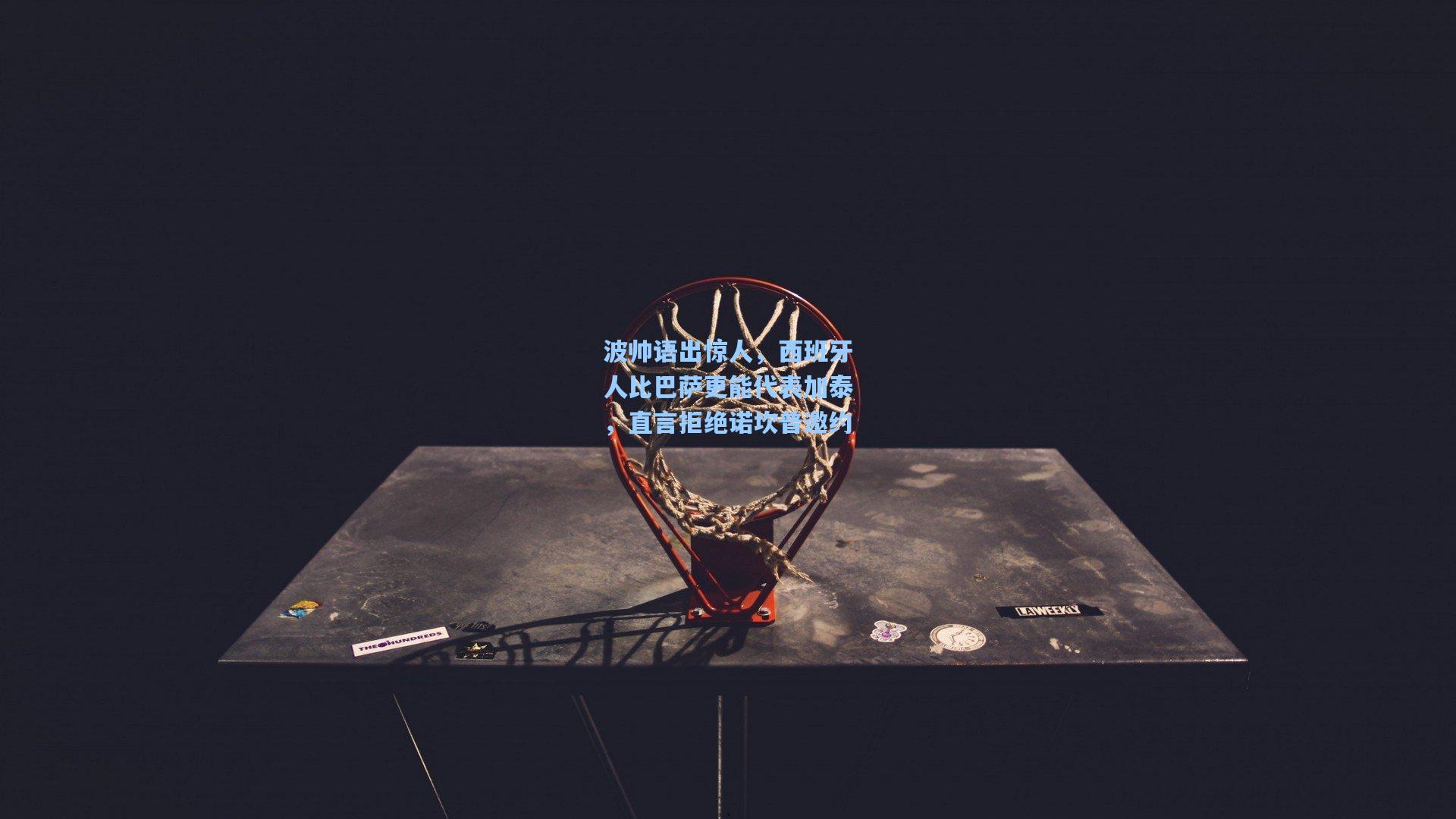 波帅语出惊人,西班牙人比巴萨更能代表加泰,直言拒绝诺坎普邀约